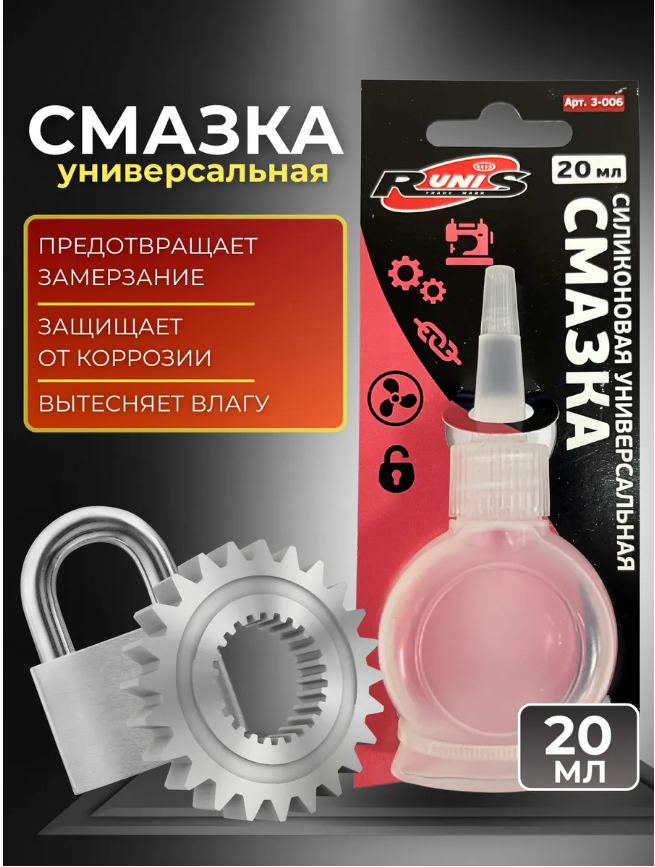 Силиконовая смазка RUNIS,  универсальная,  20 мл (на блистере)