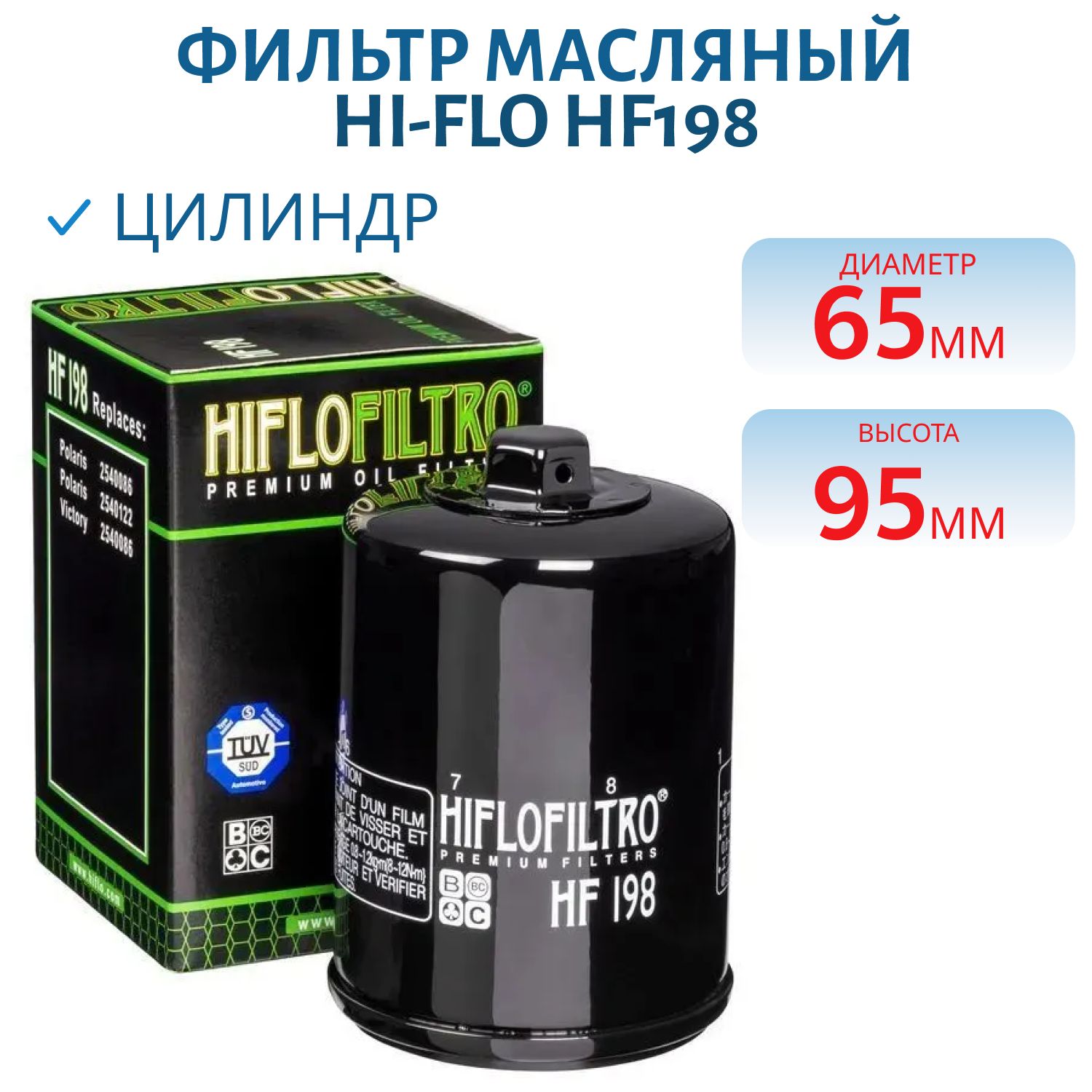 Фильтр масляный Hi-Flo HF198