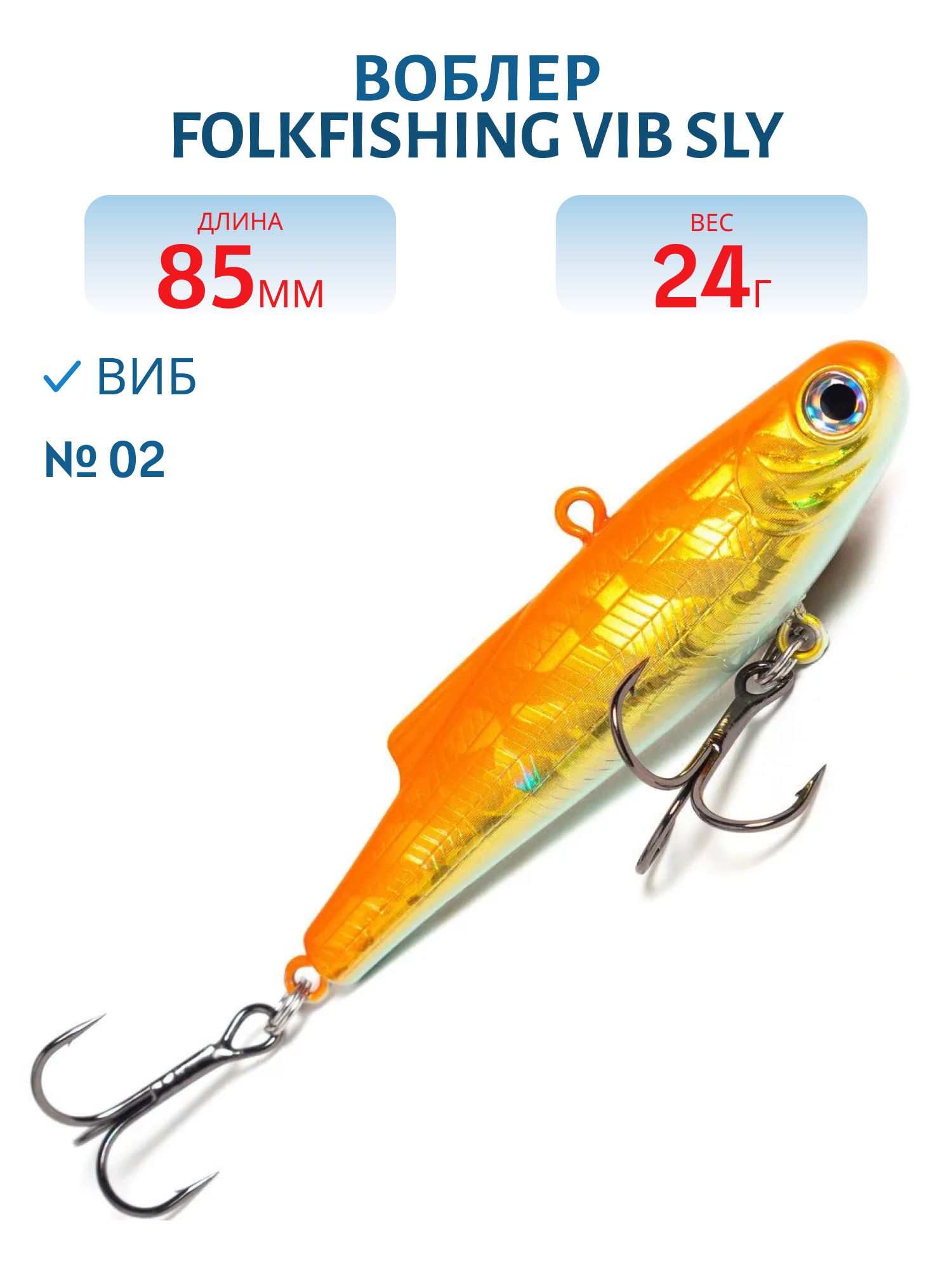 Воблер VIB Sly 85 FVS 02
