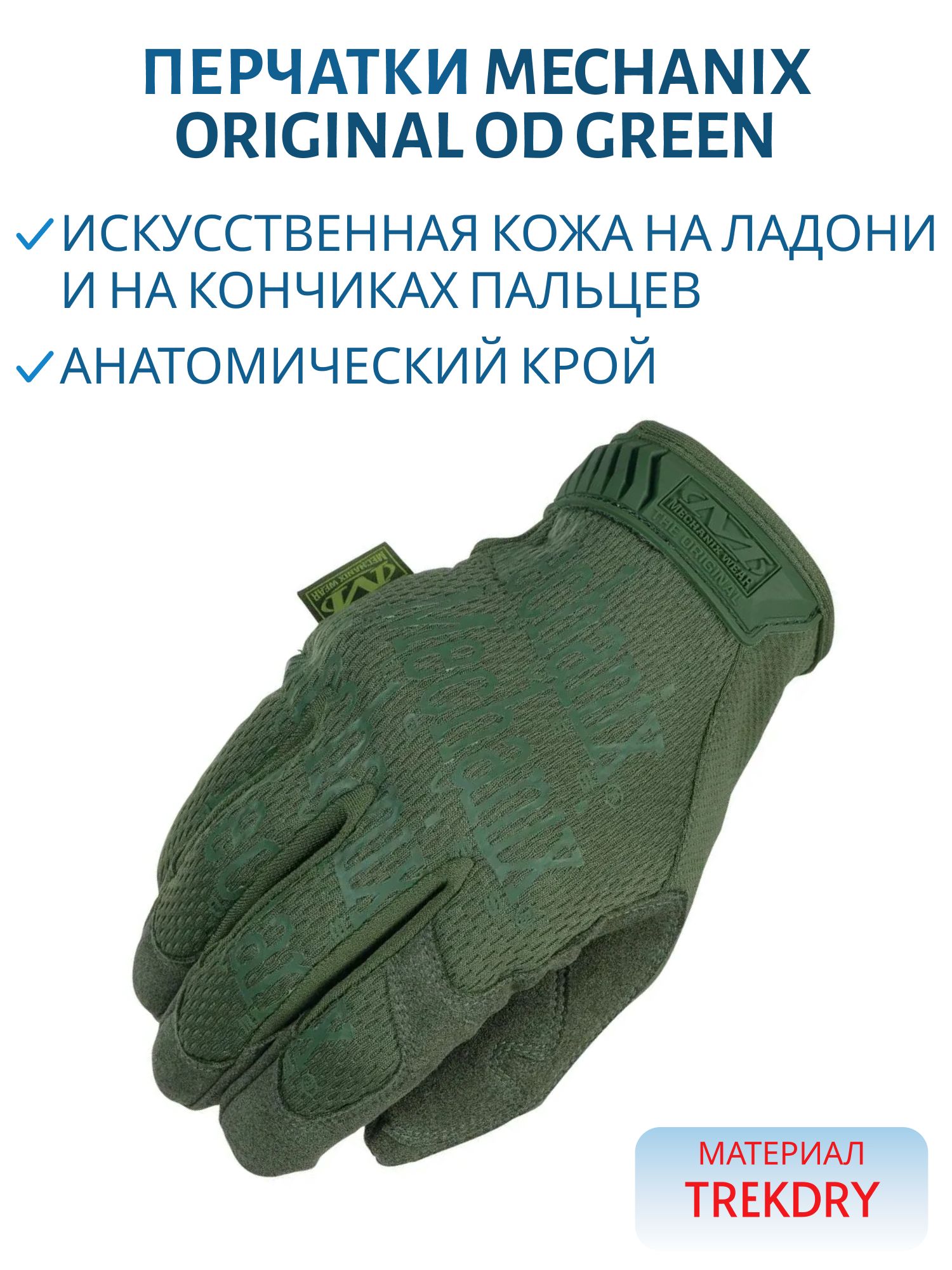 Перчатки MECHANIX Original OD Green,  р.XXL