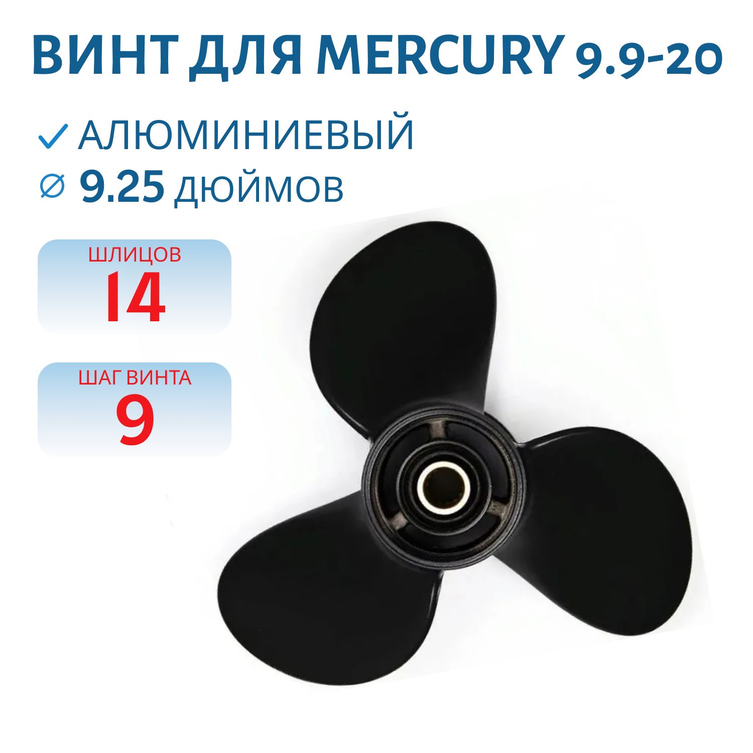 Винт Skipper SK48-19638A41 шл14 ди9.1/4 шаг9 Mercury 9.9-20