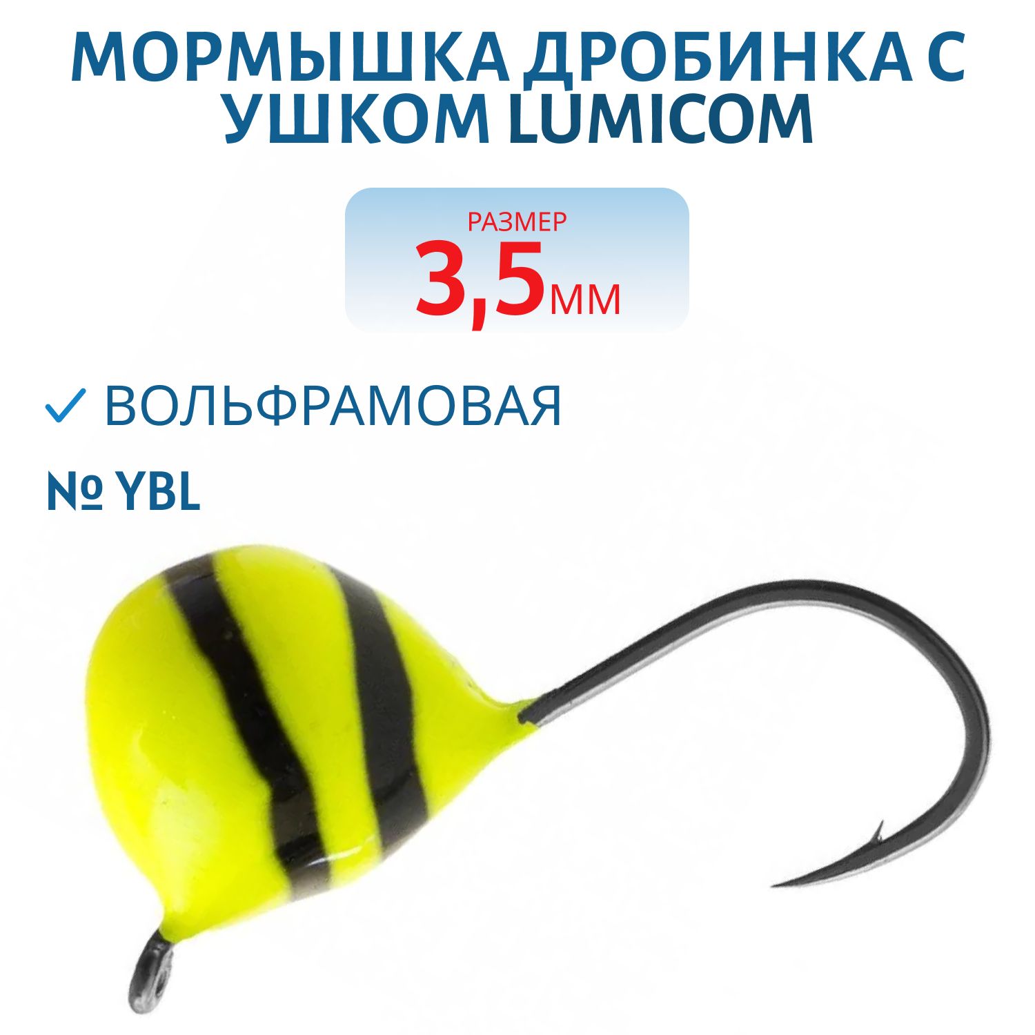 Мормышка вольфрамовая ДРОБИНА С УШКОМ (обмазка-винт) (3, 5мм/ YBL) Lumicom
