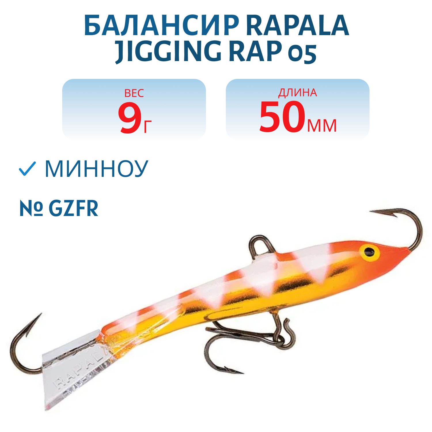 Балансир Rapala Jigging Rap 05 9 гр/GZFR