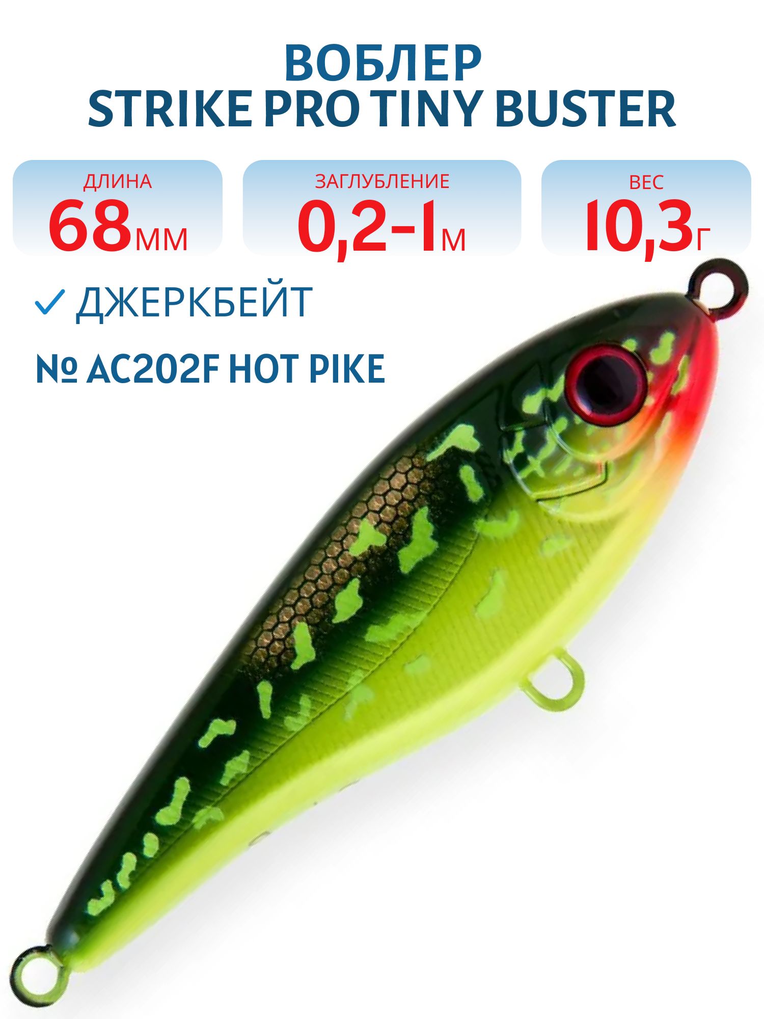 Воблер Джеркбейт Strike Pro Tiny Buster,  68 мм,  10, 3 гр,  Загл. 0, 2м.-1, 0м.,  Тонущий,  цвет: AC202F Hot Pike,  (EG-149#AC202F)