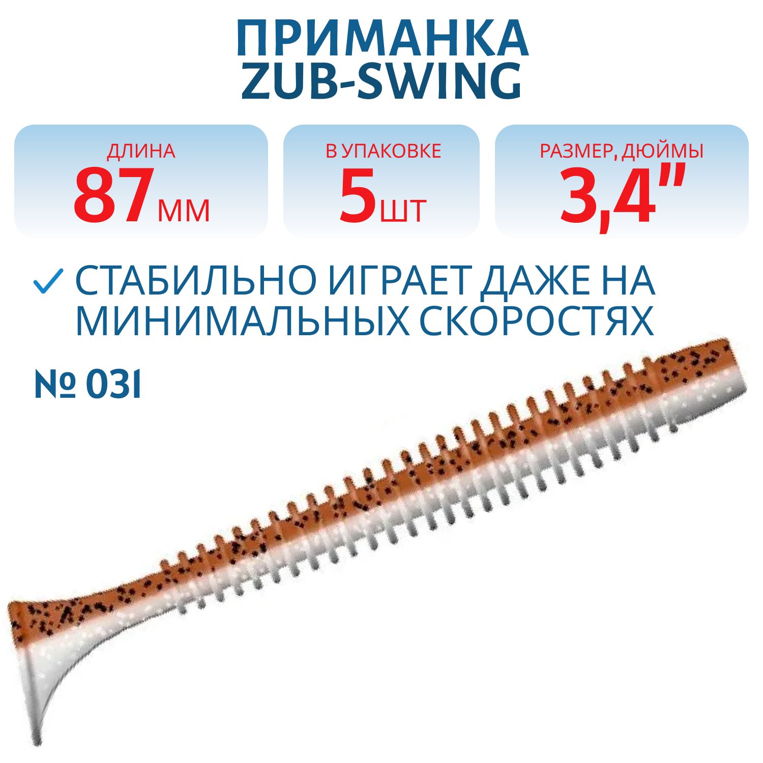 Приманка ZUB-SWING 87мм(3, 4")-5шт,  (цвет 031) карамель верх-натурал низ