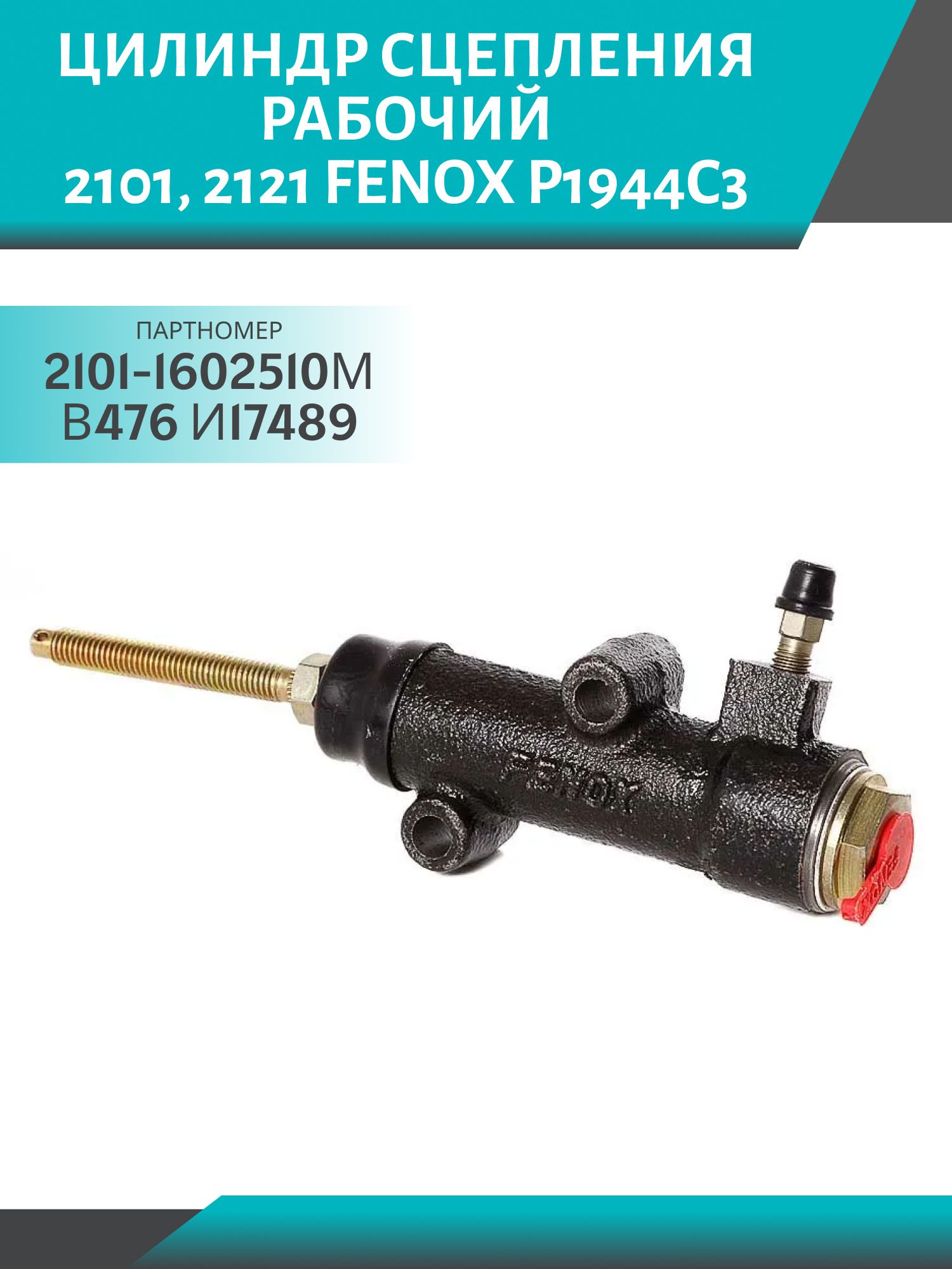 Цилиндр сцепления рабочий 2101,  2121 FENOX P1944C3