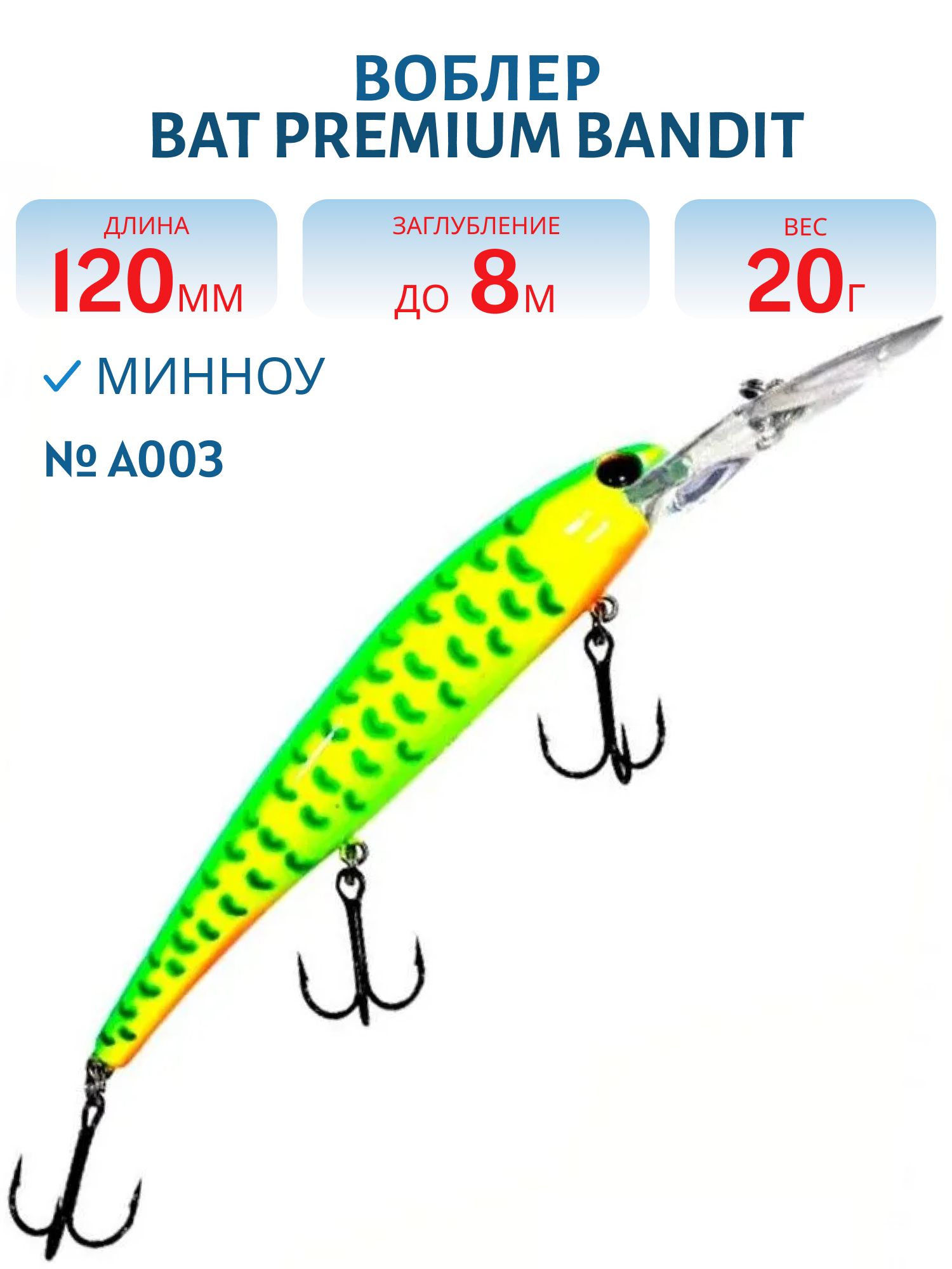 Воблер BAT Premium BANDIT 005 (120 м.,  20 гр.\8 м.) Цвет A003