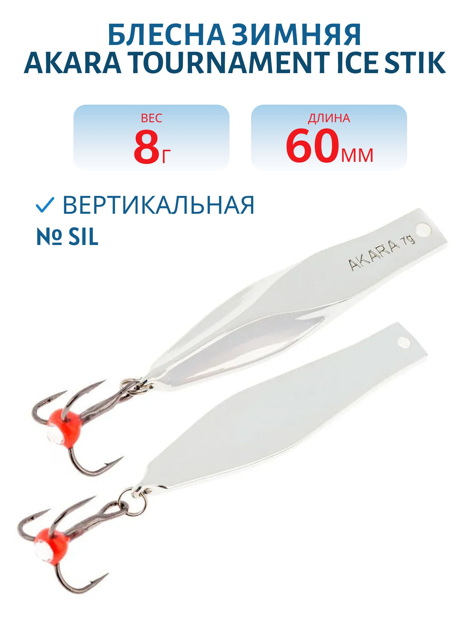 Блесна зимняя Akara Tournament Ice Stik 60 8 гр. SIL