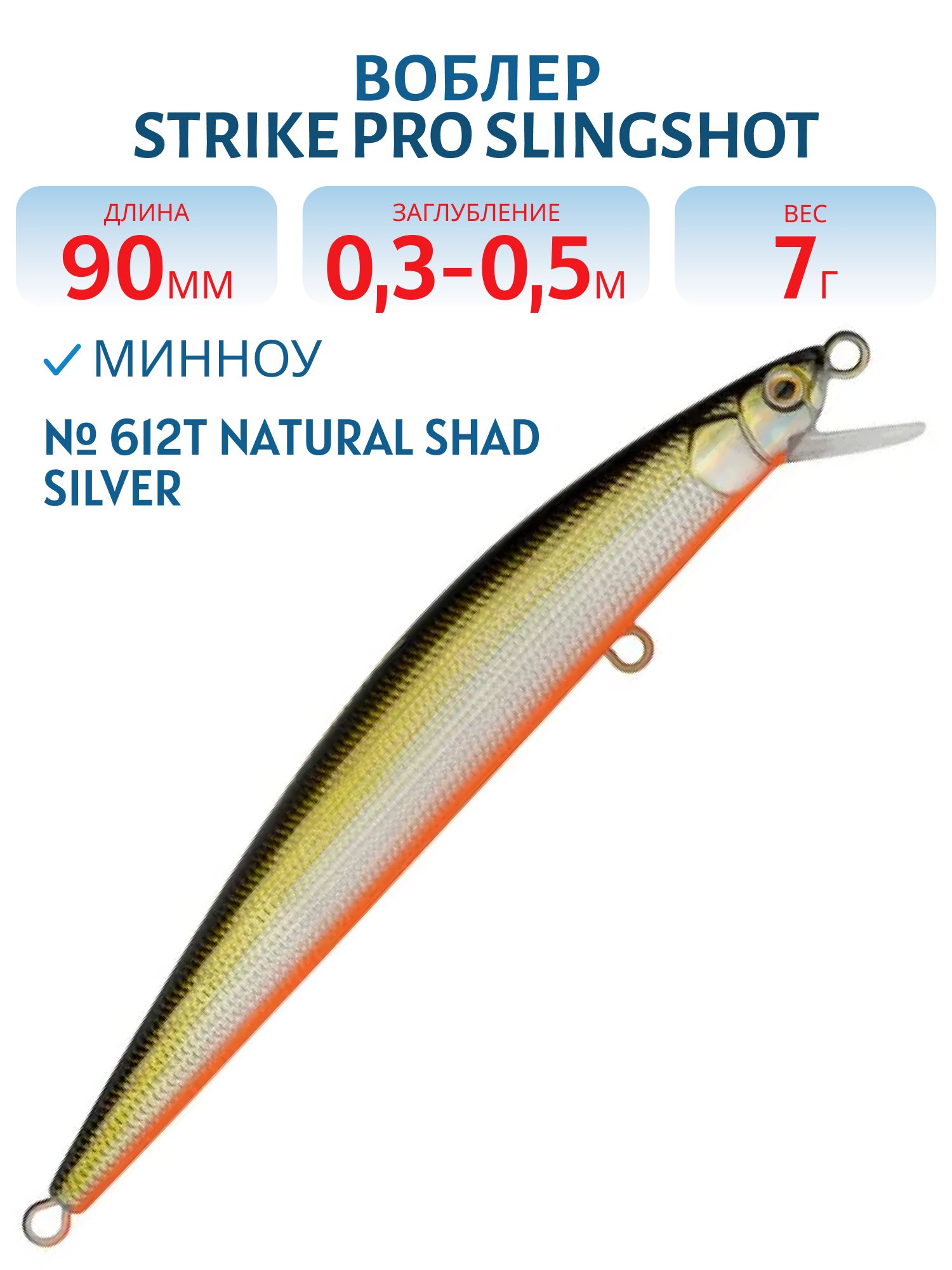 Воблер Минноу Strike Pro Slingshot Minnow 90,  90 мм,  7 гр,  Загл. 0, 3м.-0, 5м.,  Плавающий,  цвет: 612T Natural Shad Silver,  (EG-146F#612T)