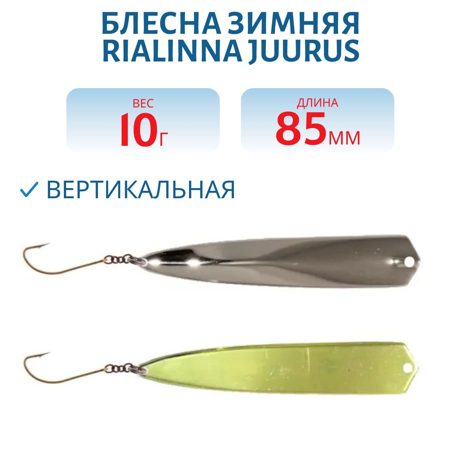 Блесна зимняя RIALINNA JUURUS 8, 5/10 гр. HOP/TOM