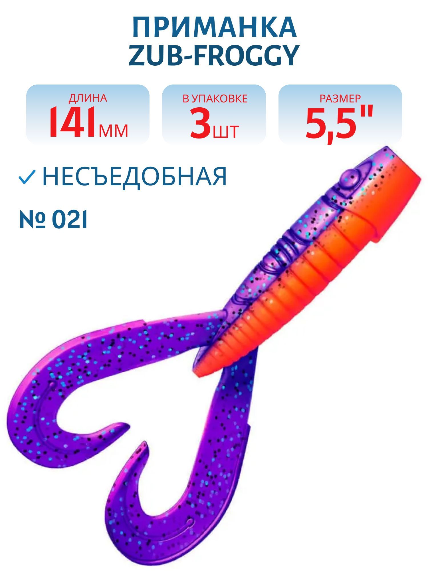 Приманка ZUB-FROGGY 141мм(5, 5")-3шт,  (цвет 021) фиолетовый верх-красный низ