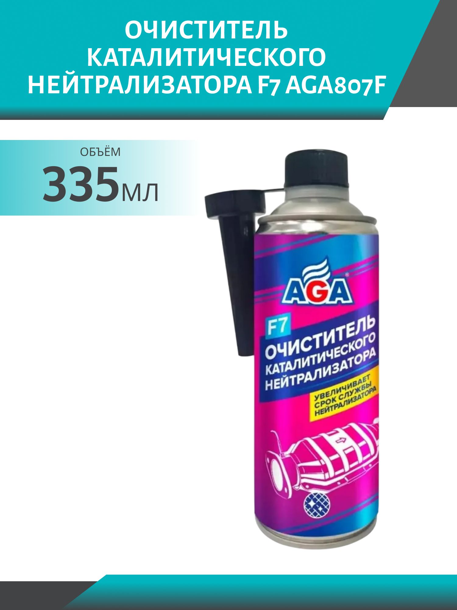 Очиститель каталитического нейтрализатора F7 AGA807F 355мл флакон