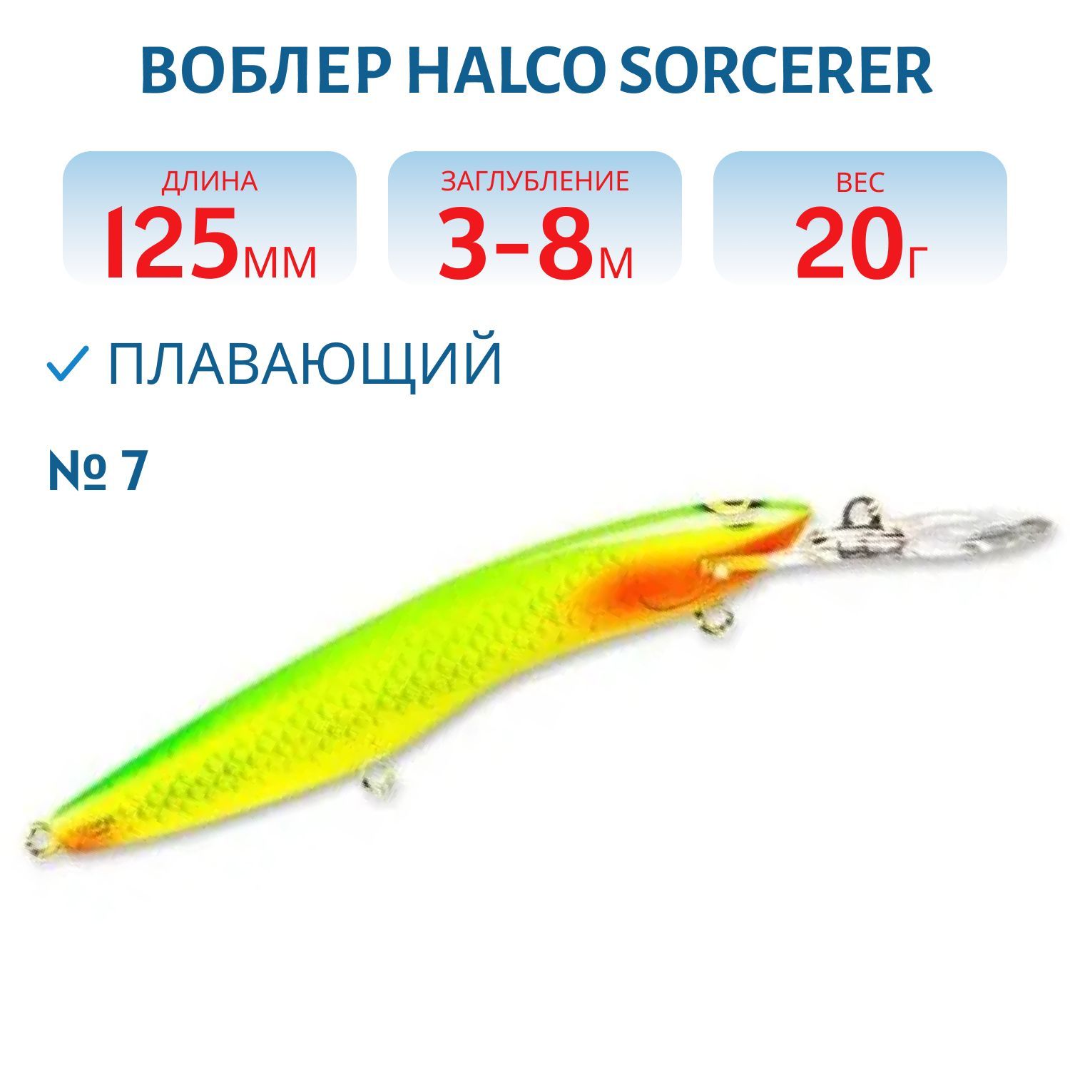 Воблер Halco SORCERER 125,  XDD+STD,  # 7