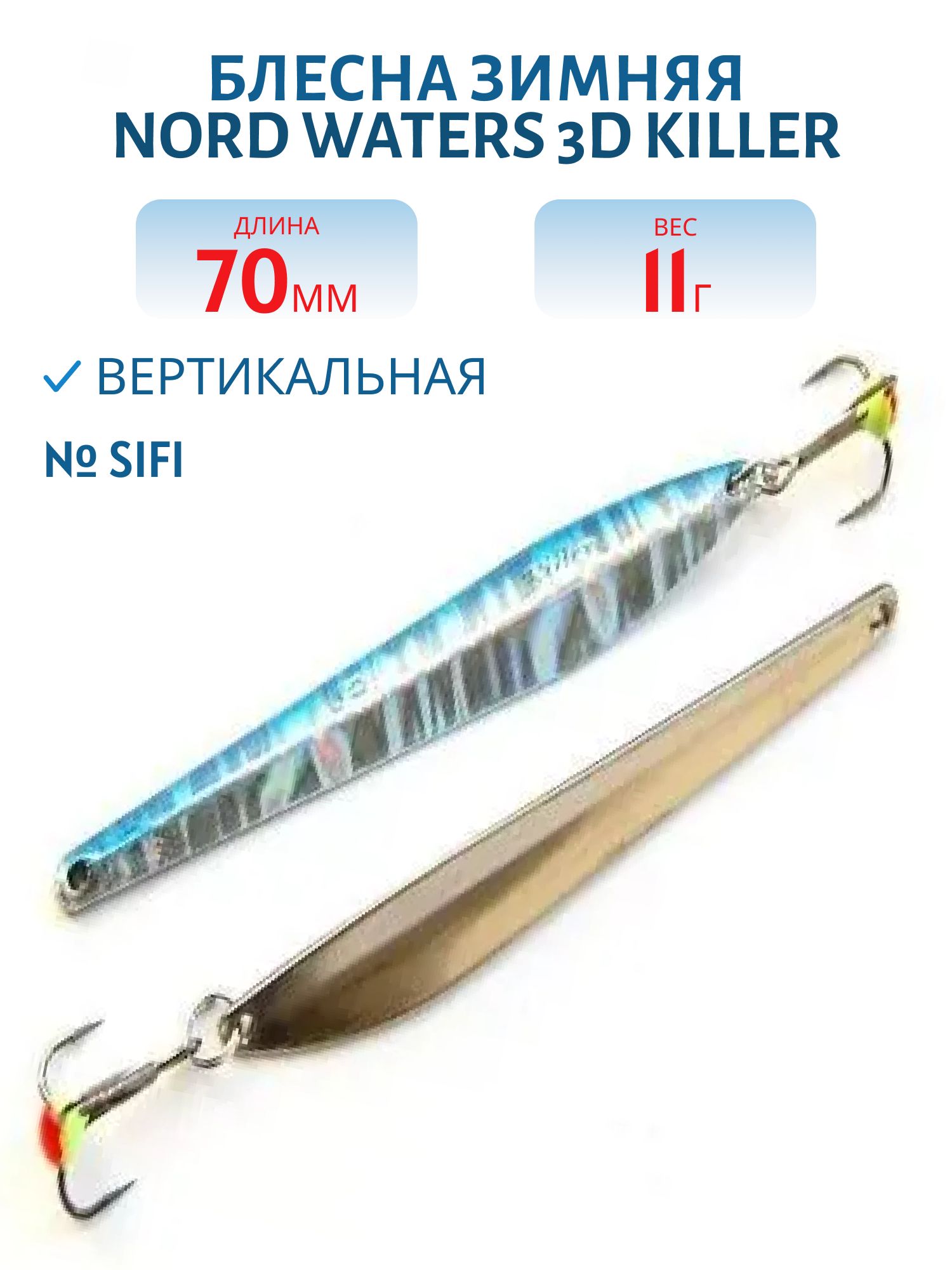 Блесна зимняя 3D Killer FKR07011SIFI (колотый лед)