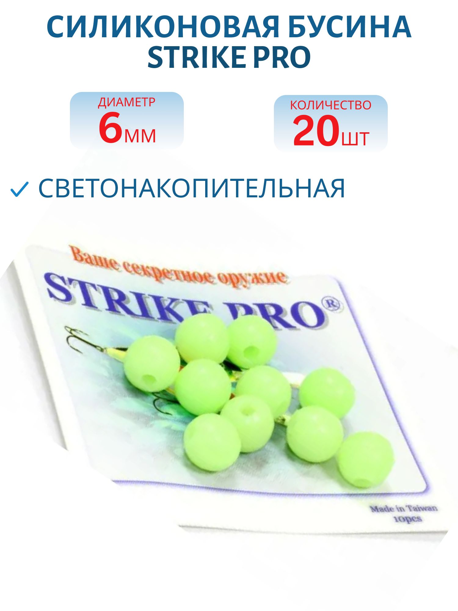 Бусина Strike Pro силиконовая светонакопительная 6мм. (20шт.)