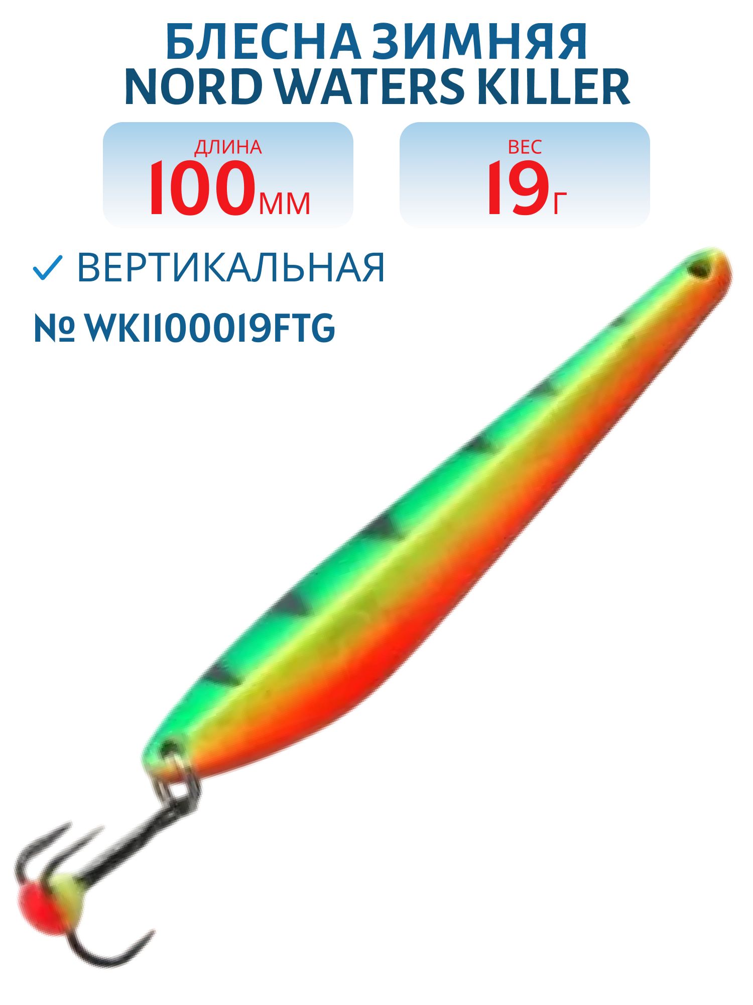 Блесна зимняя Killer WKI100019FTG
