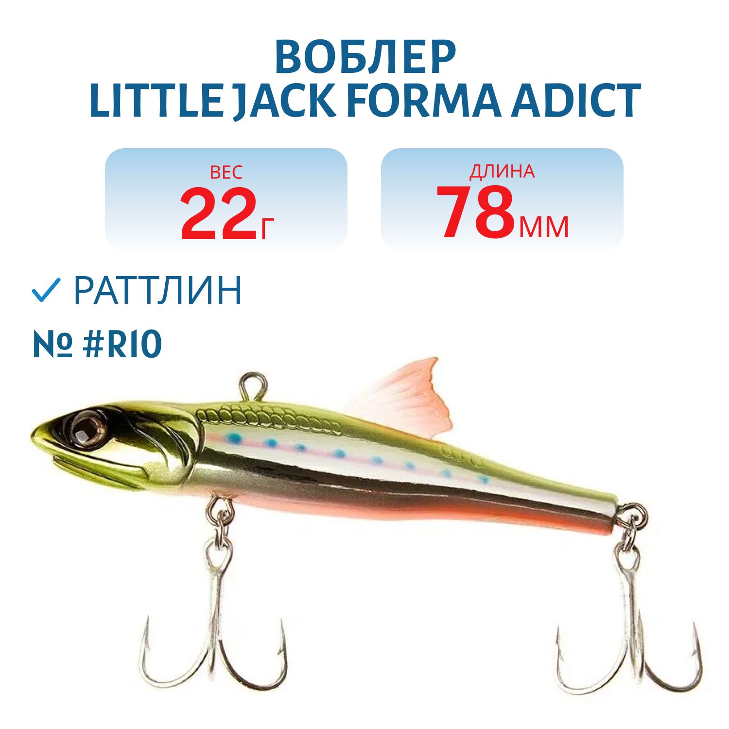 Виб LITTLE JACK Forma Adict 78mm 22g (#R10)