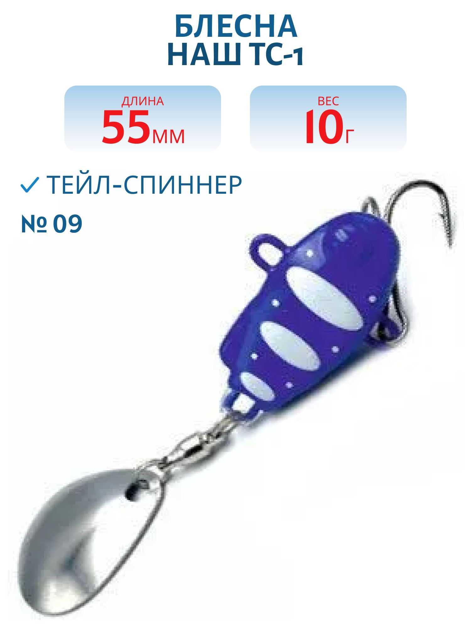 Тейл-спиннер ТС-1 10г. #09 Синий-Белый