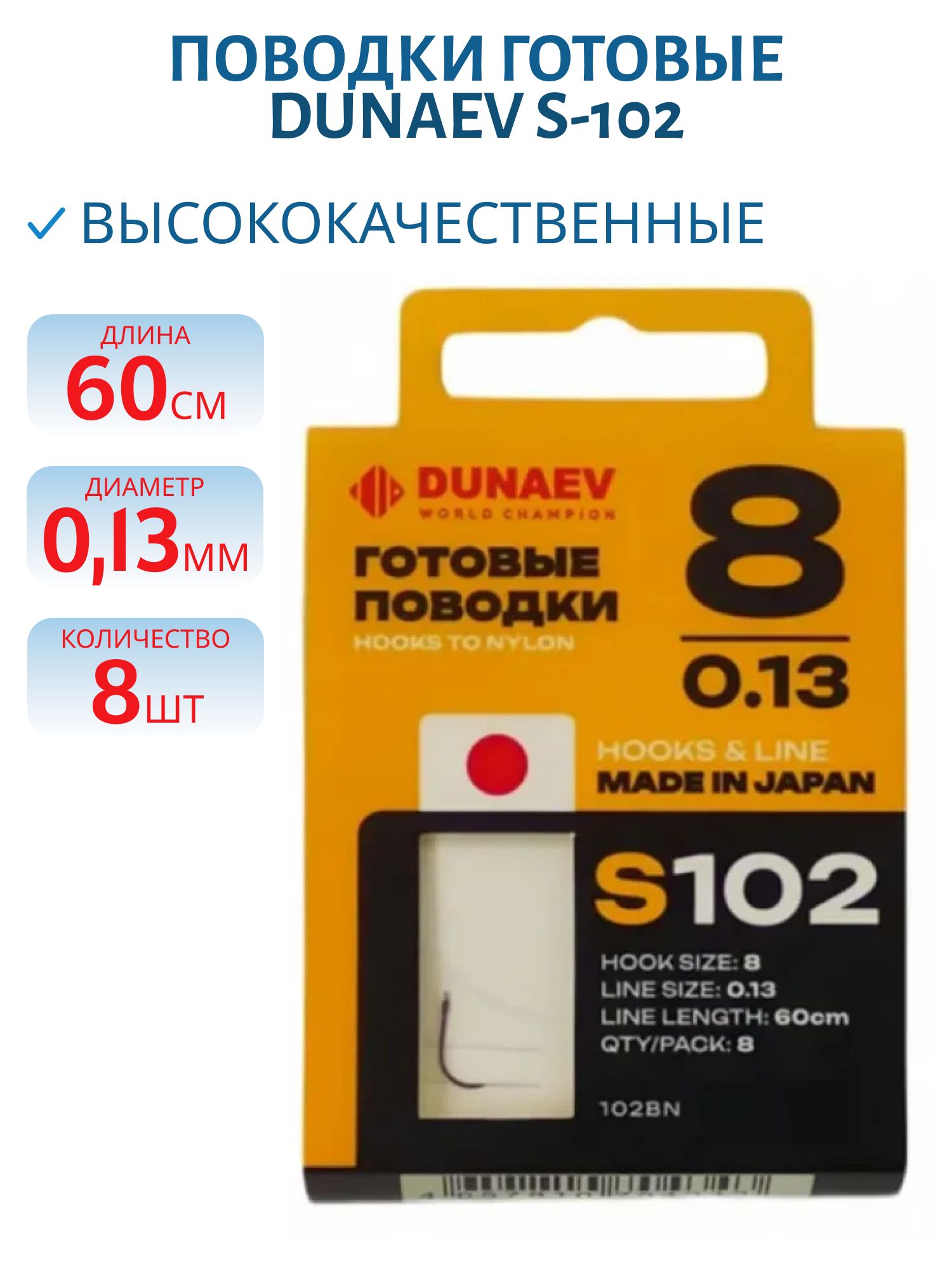 Поводок готовый DUNAEV S-102 # 8 (60см,  0.13мм,  8шт) 