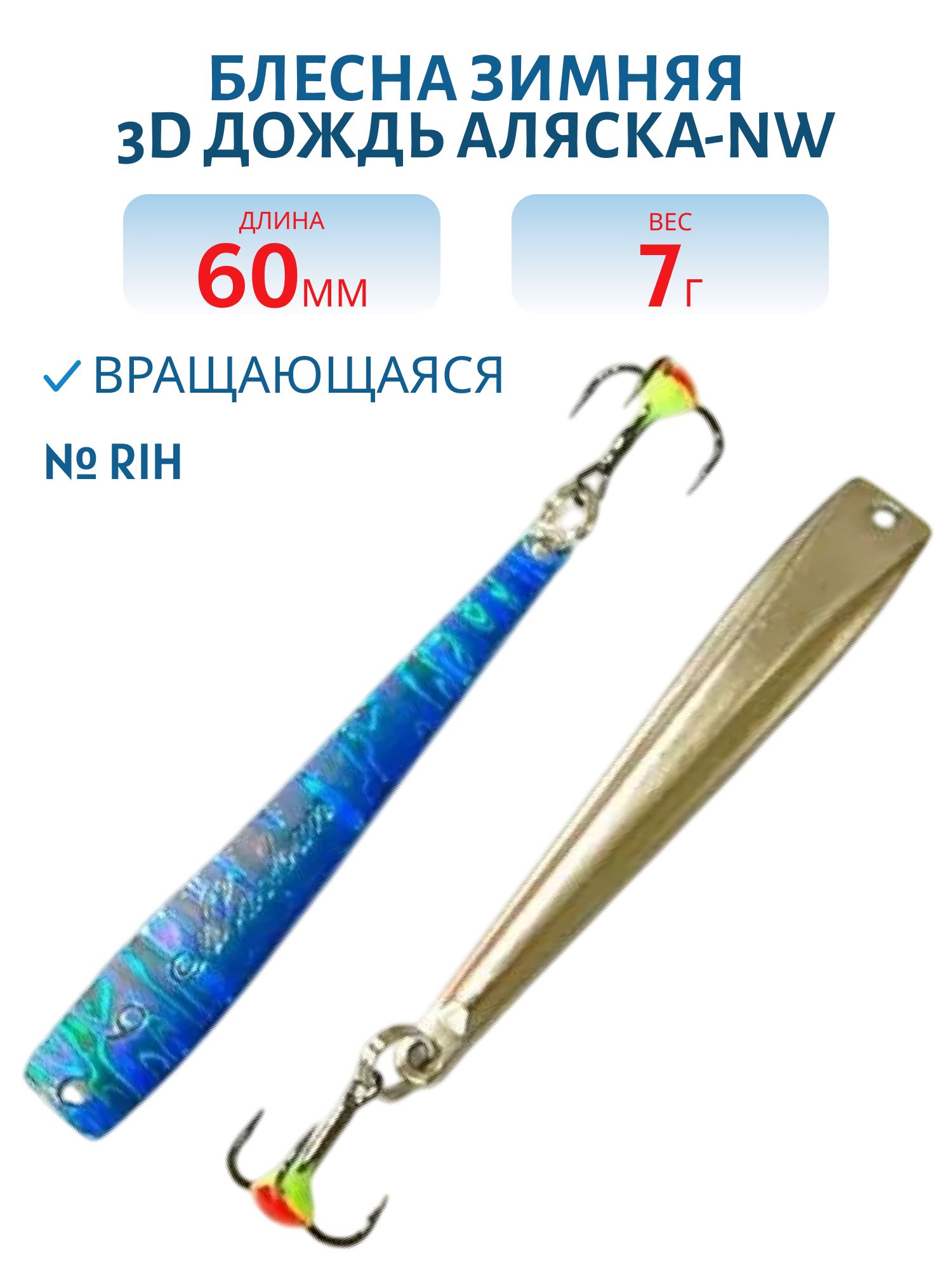 Блесна зимняя 3D  Аляска-NW FAK06007RIH