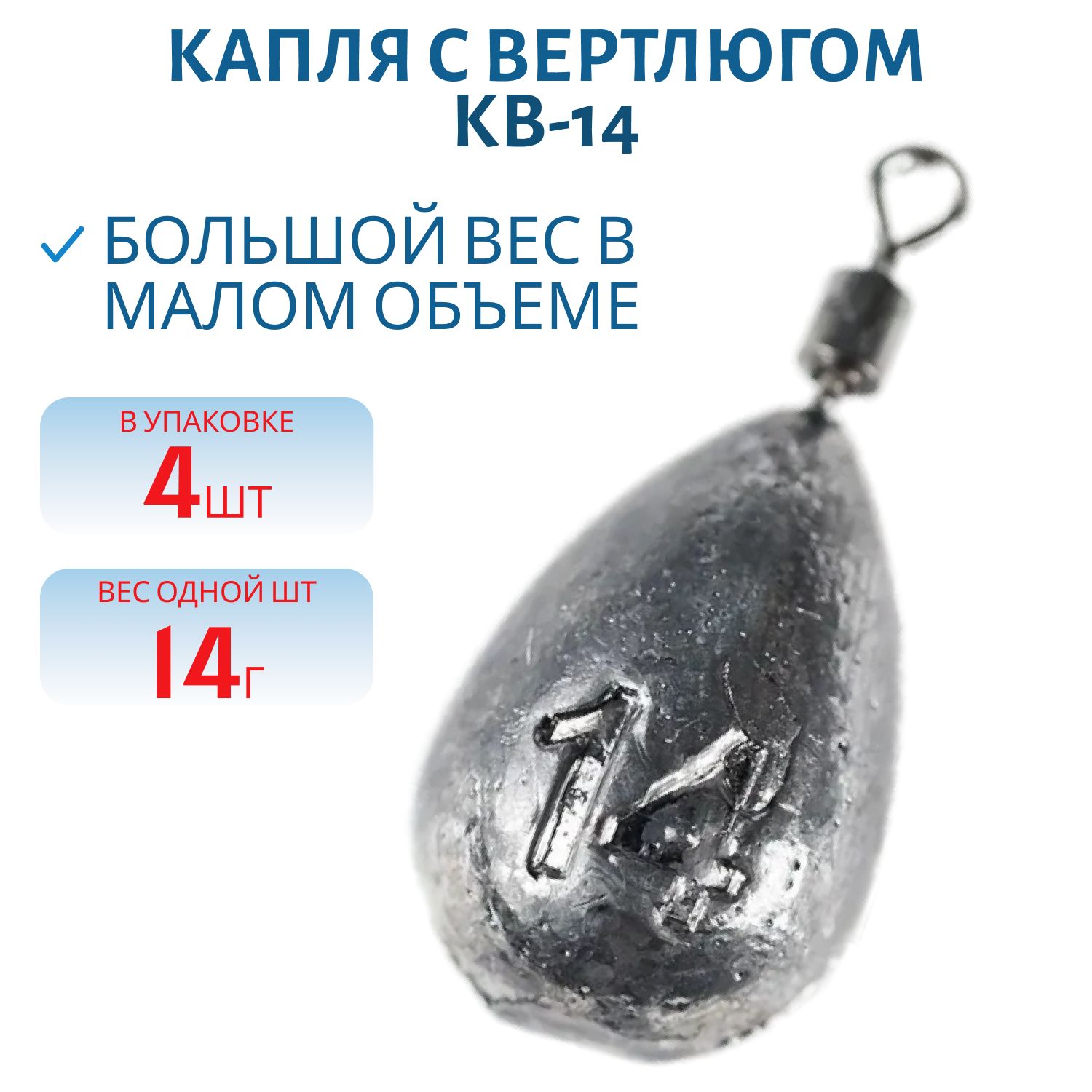 Капля с вертлюгом 4 шт/уп КВ-14