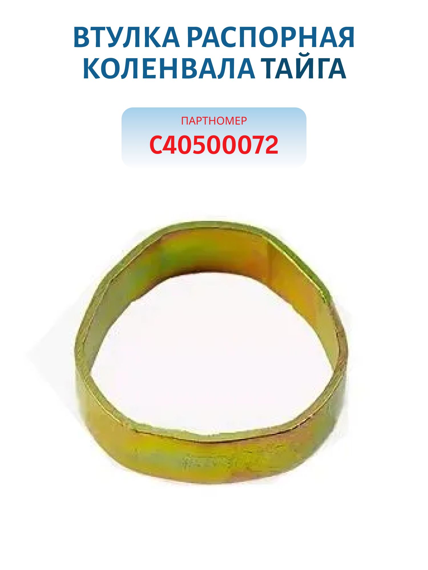 Втулка распорная коленвала Тайга С40500072