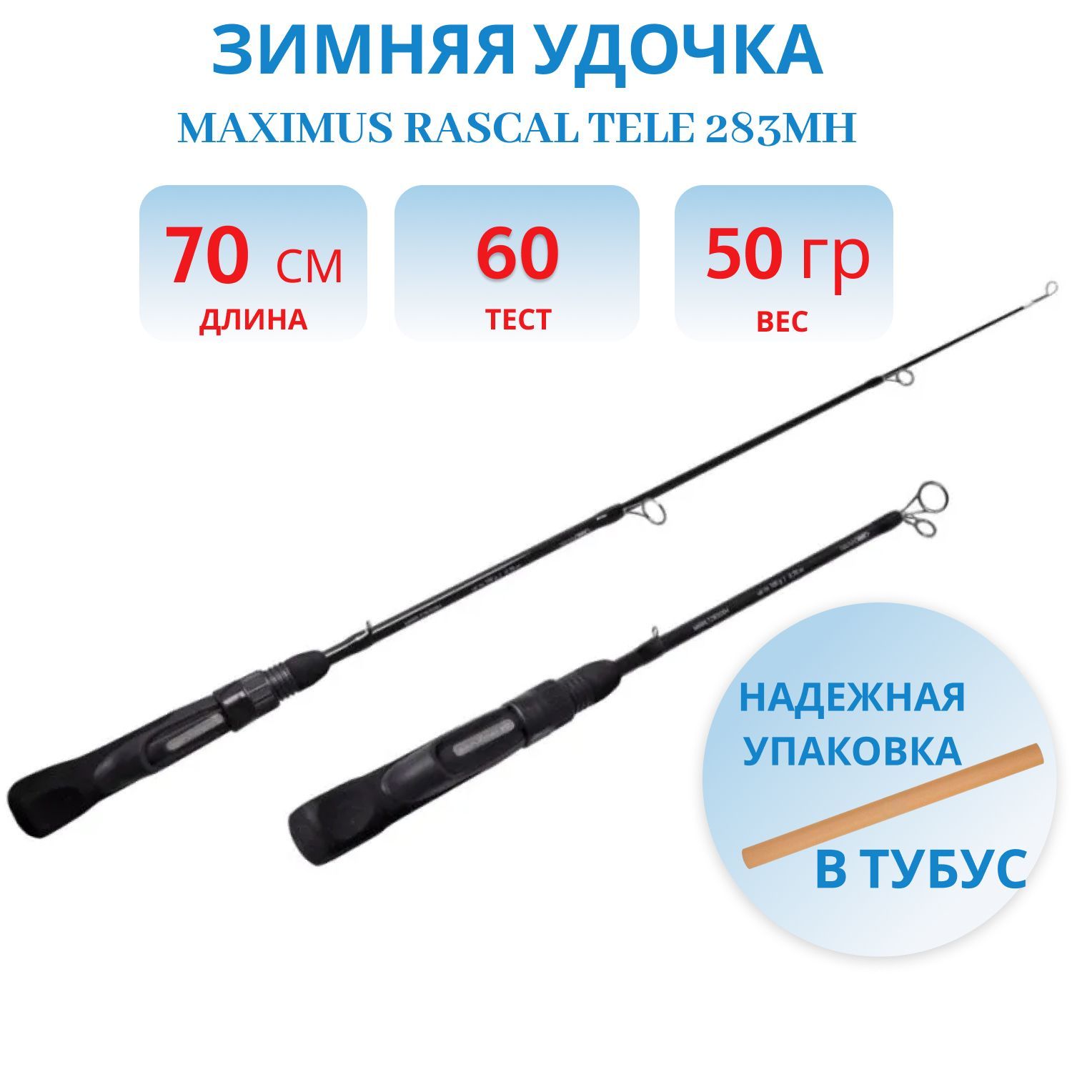Удочка зимняя Maximus RASCAL Tele 283MH (MIRRLT283MH) 0, 70м до 60гр