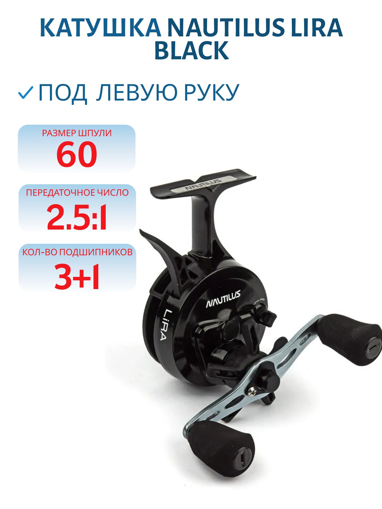Катушка Nautilus Lira Black