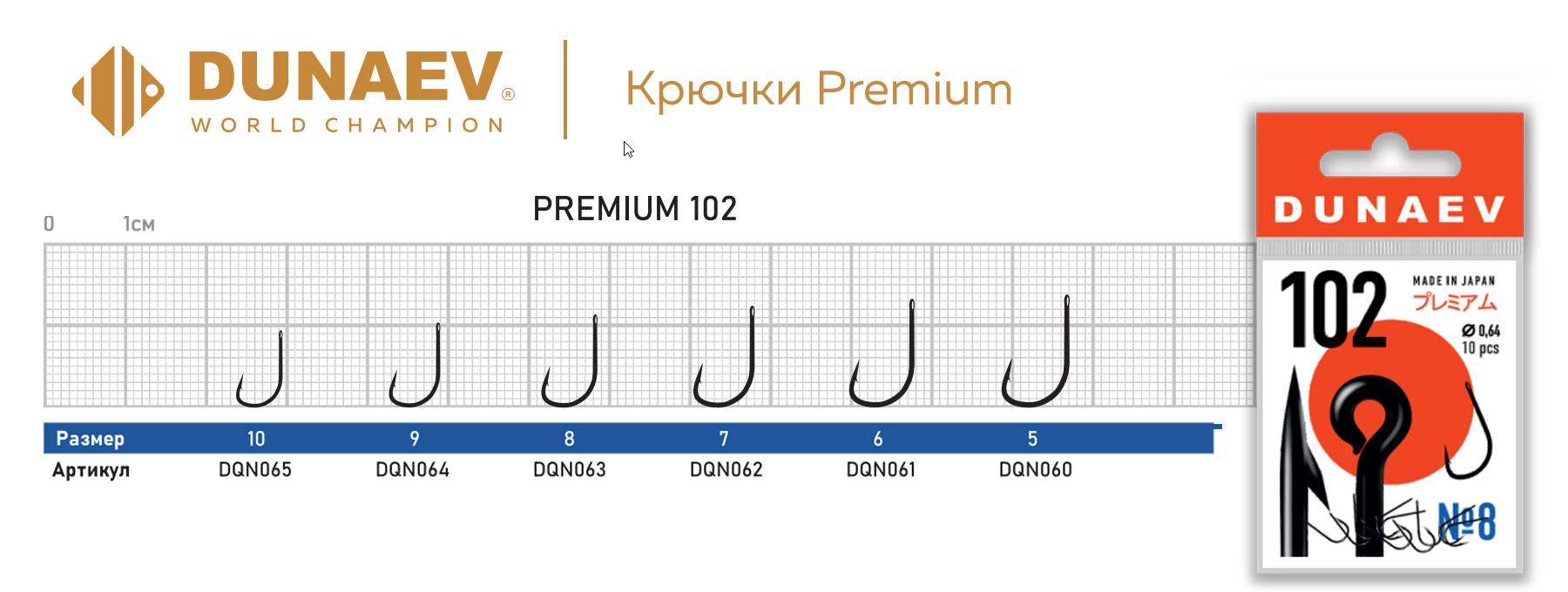 Крючок Dunaev Premium 102 # 5 (10 шт)