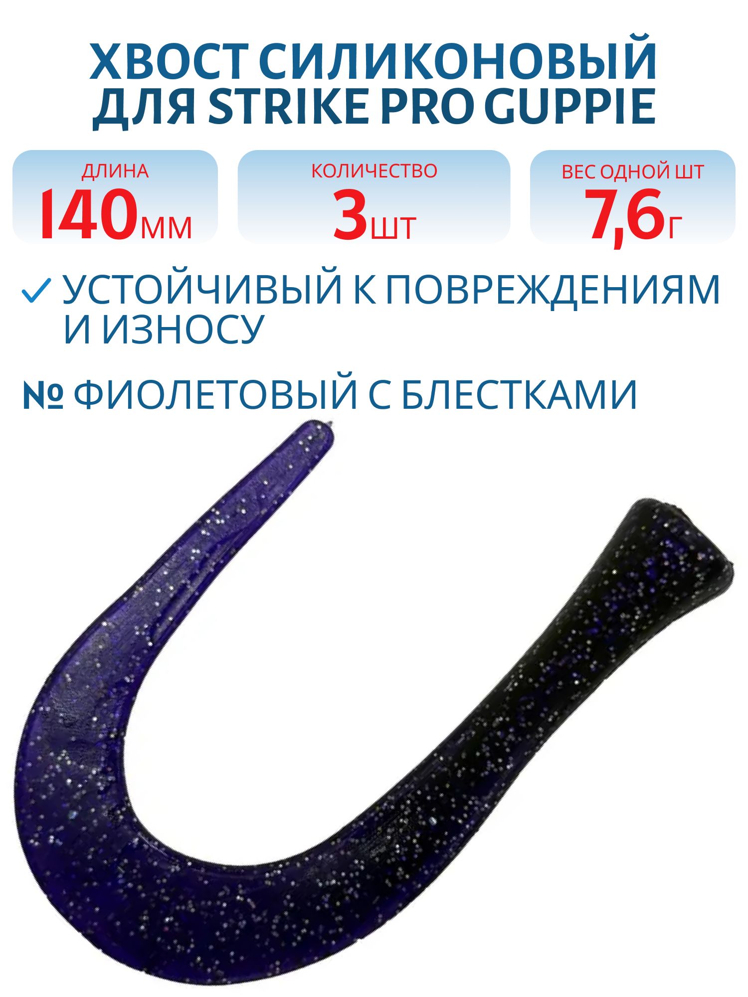 Хвост силиконовый для Guppie 14см 7, 6гр,  фиолетовый с блестками (3шт)
