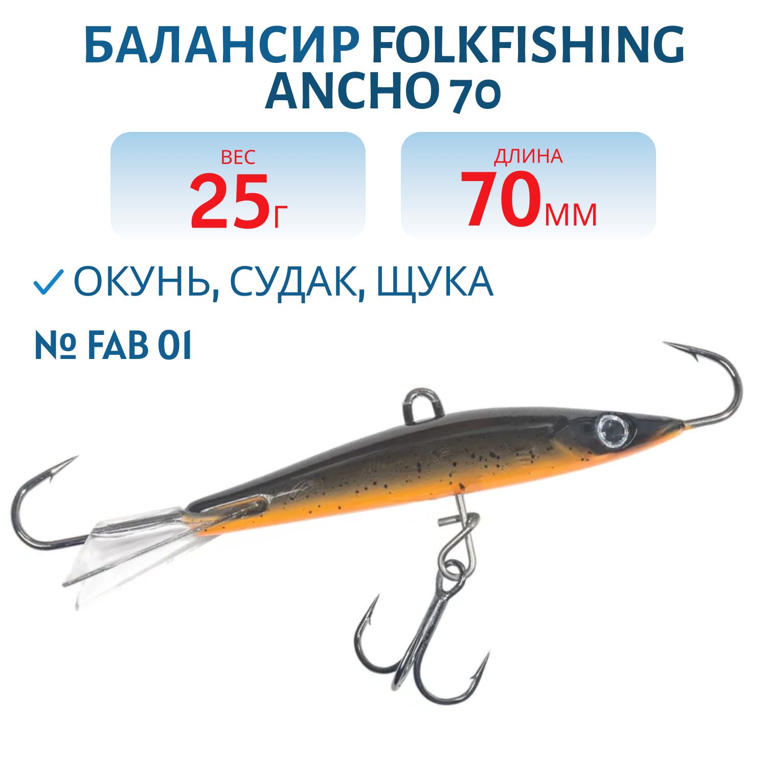 Балансир Ancho 70 FAB 01