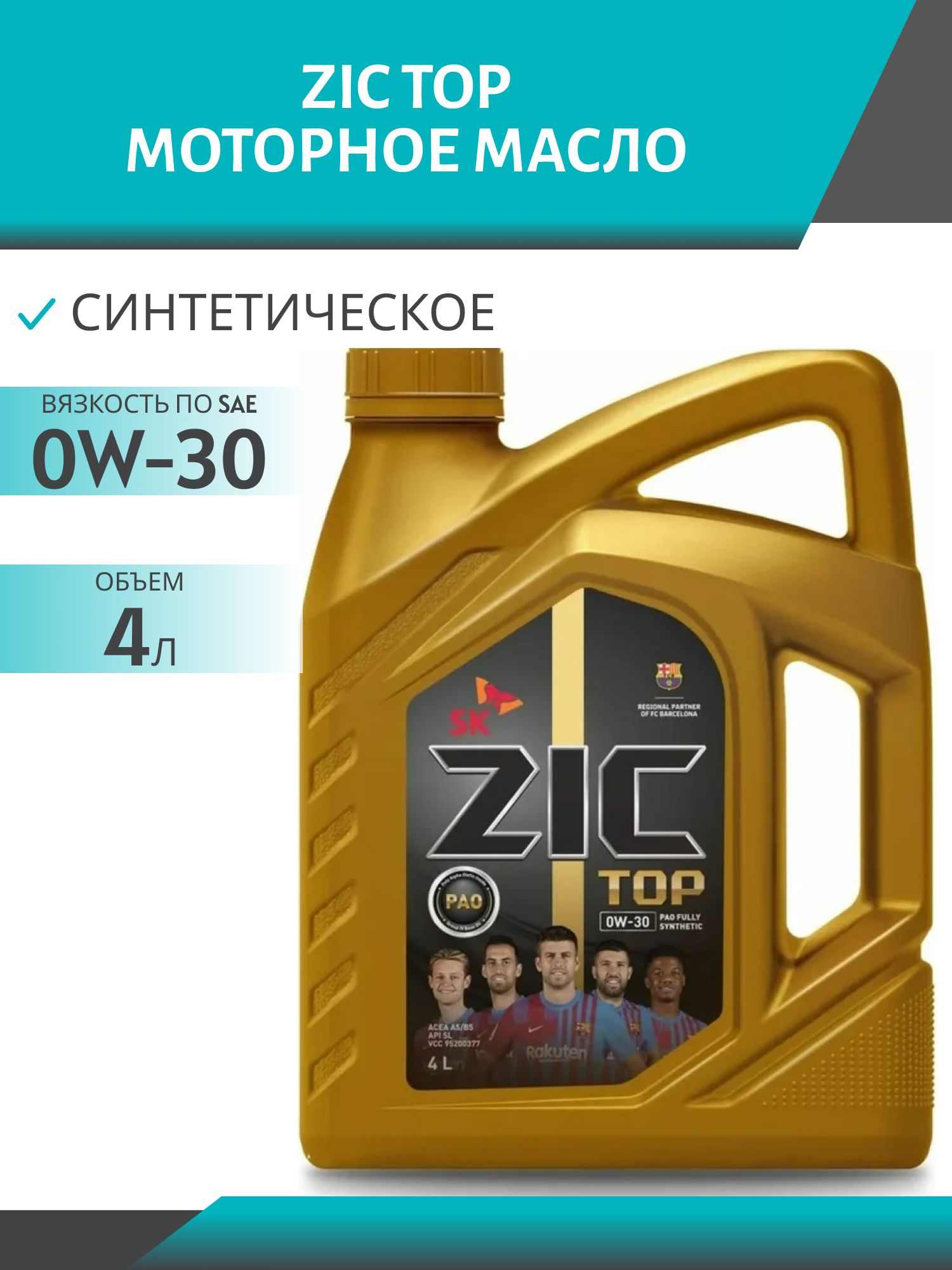 ZIC TOP 0W30 A5/B5 4L синтетическое моторное масло