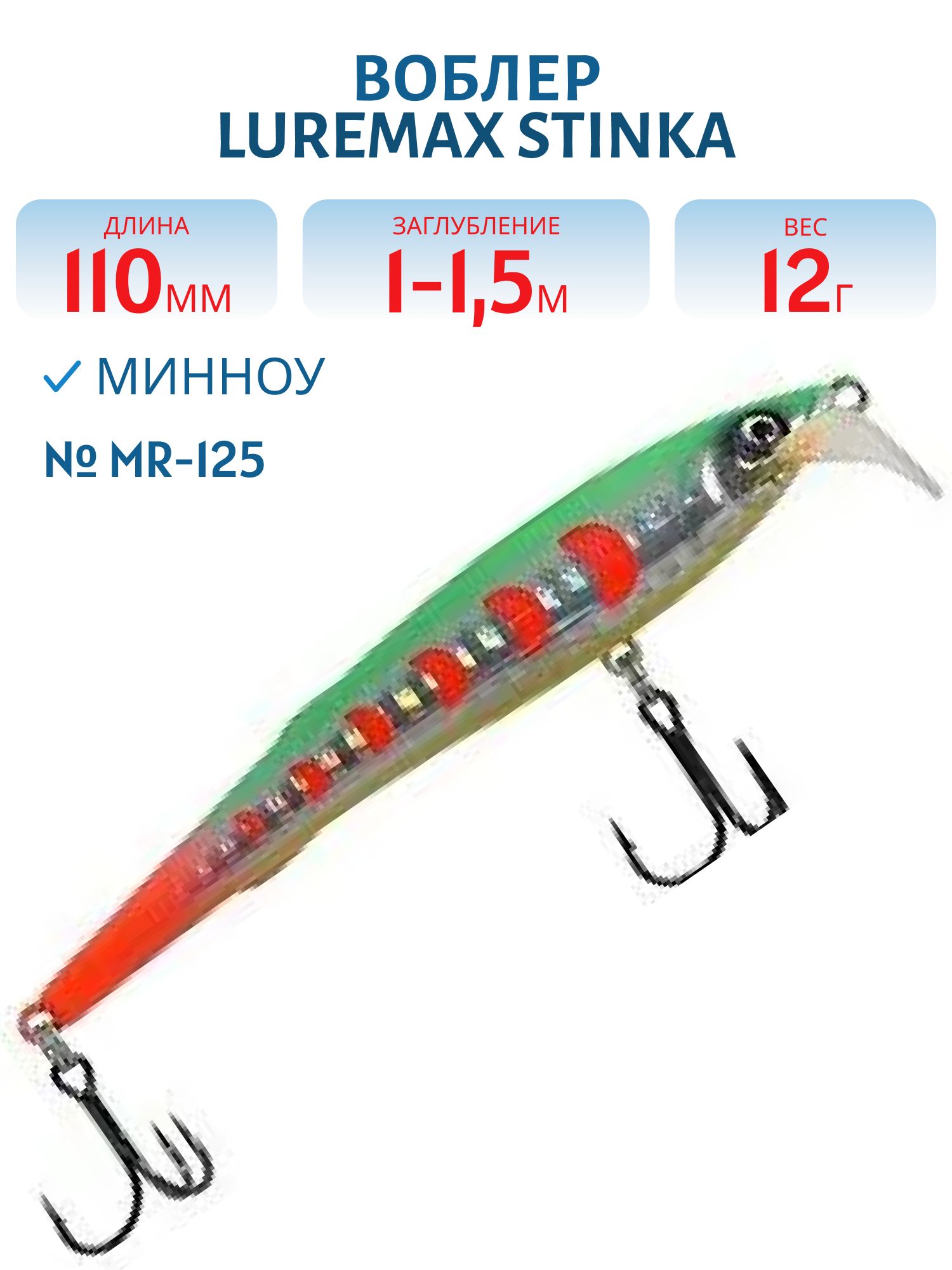 Воблер LureMax STINKA 110FMR-125 12 г. 1 м-1, 5 м.