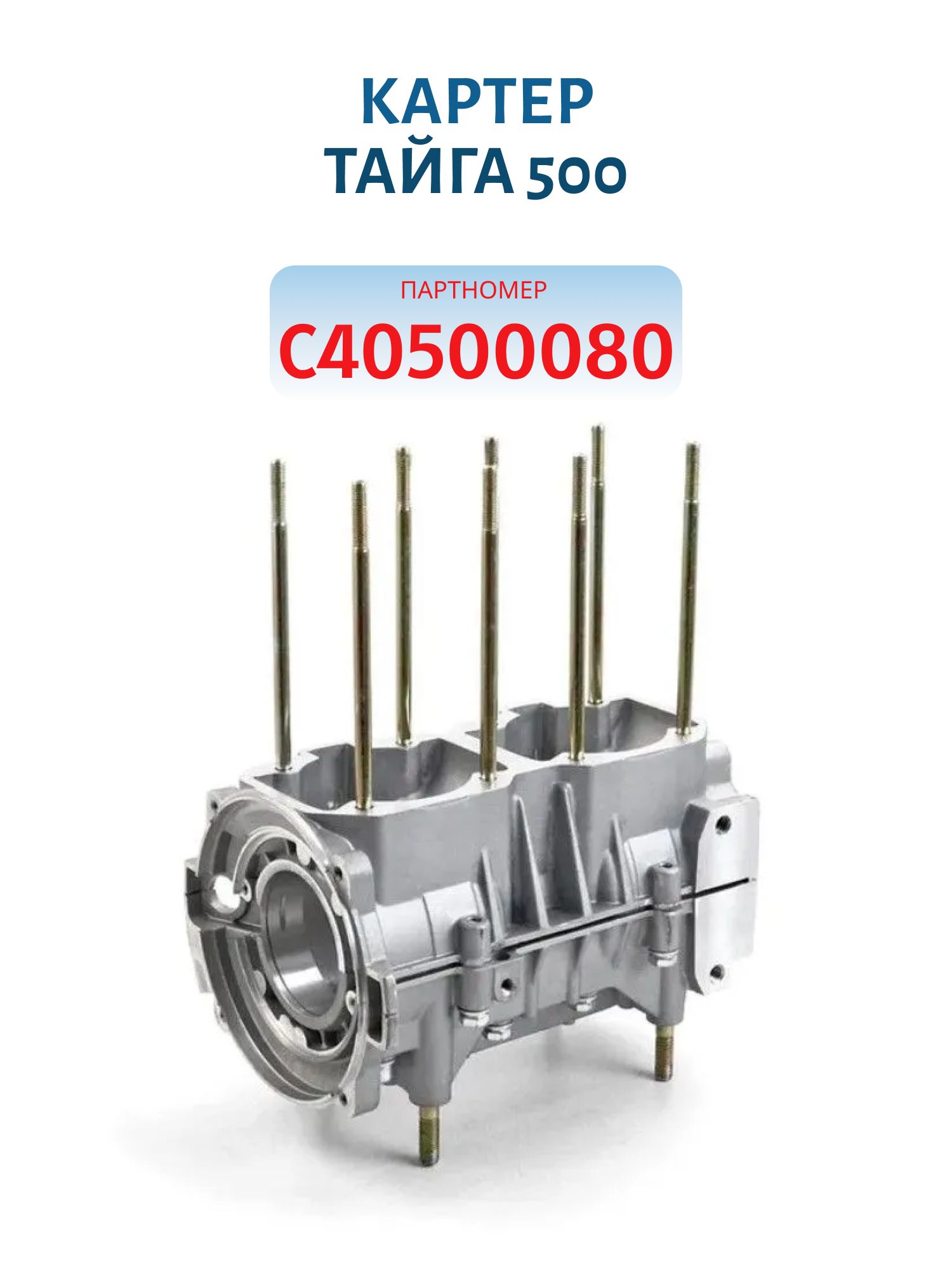 Картер РМ Тайга 500 С40500080
