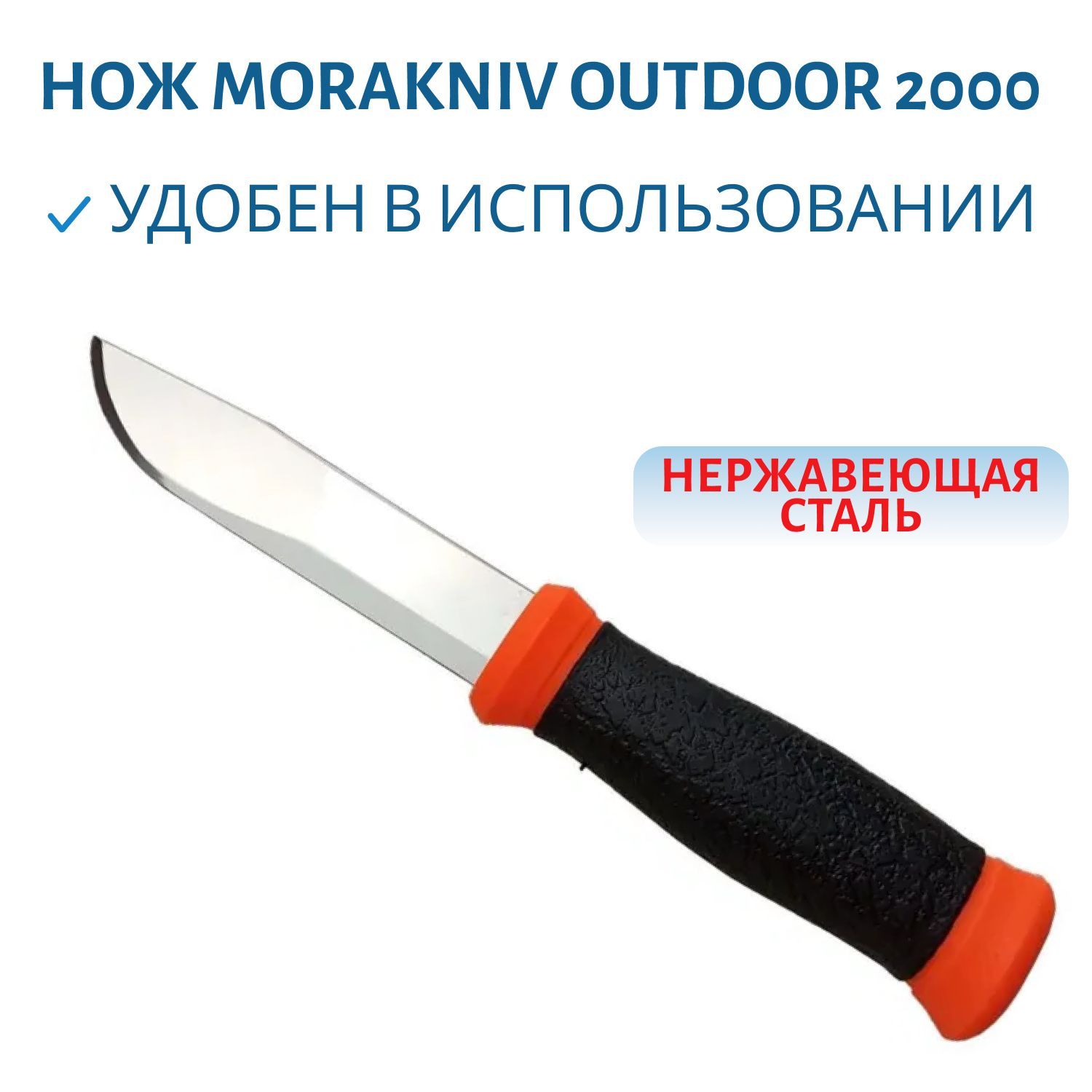 Нож MORAKNIV OUTDOOR 2000 ORANGE