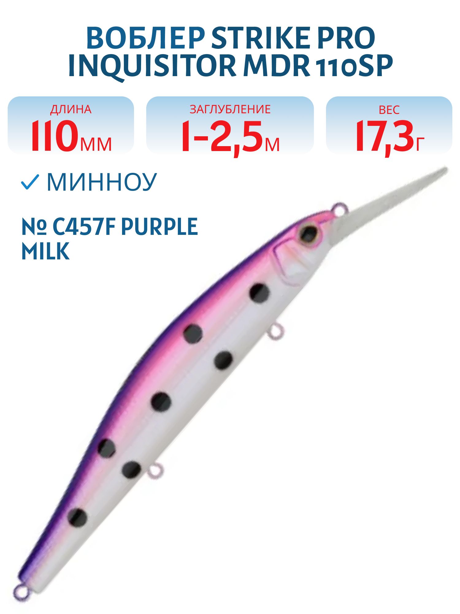 Воблер Минноу Strike Pro Inquisitor MDR 110SP,  110 мм,  17, 3 гр,  Загл. 1, 0м.-2, 5м.,  Нейтральный,  цвет: C457F Purple Milk UV,  (EG-193BXL-SP#C457F)