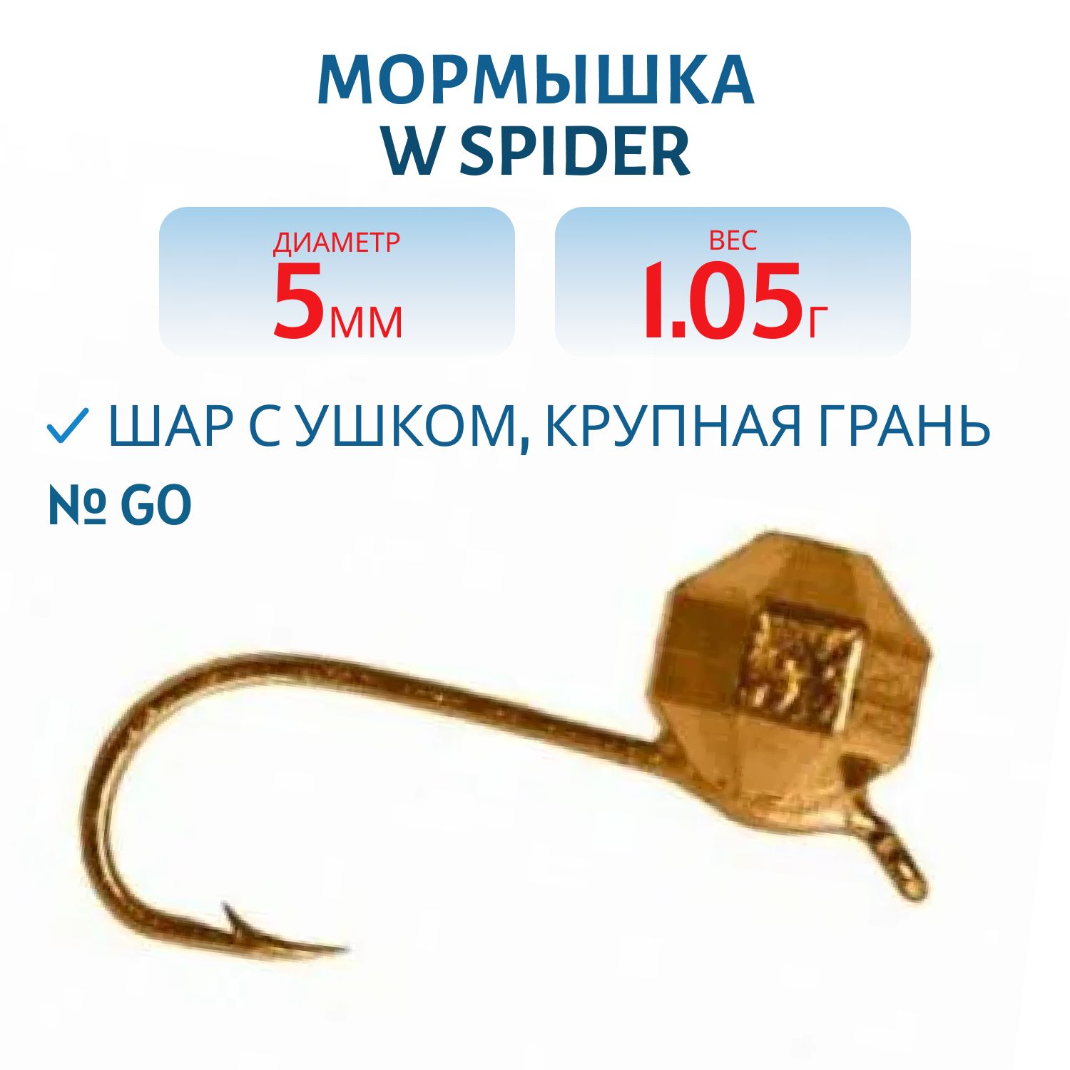 Мормышка W Spider Шар с ушком крупная грань 5, 0 мм 1, 05 гр. Go