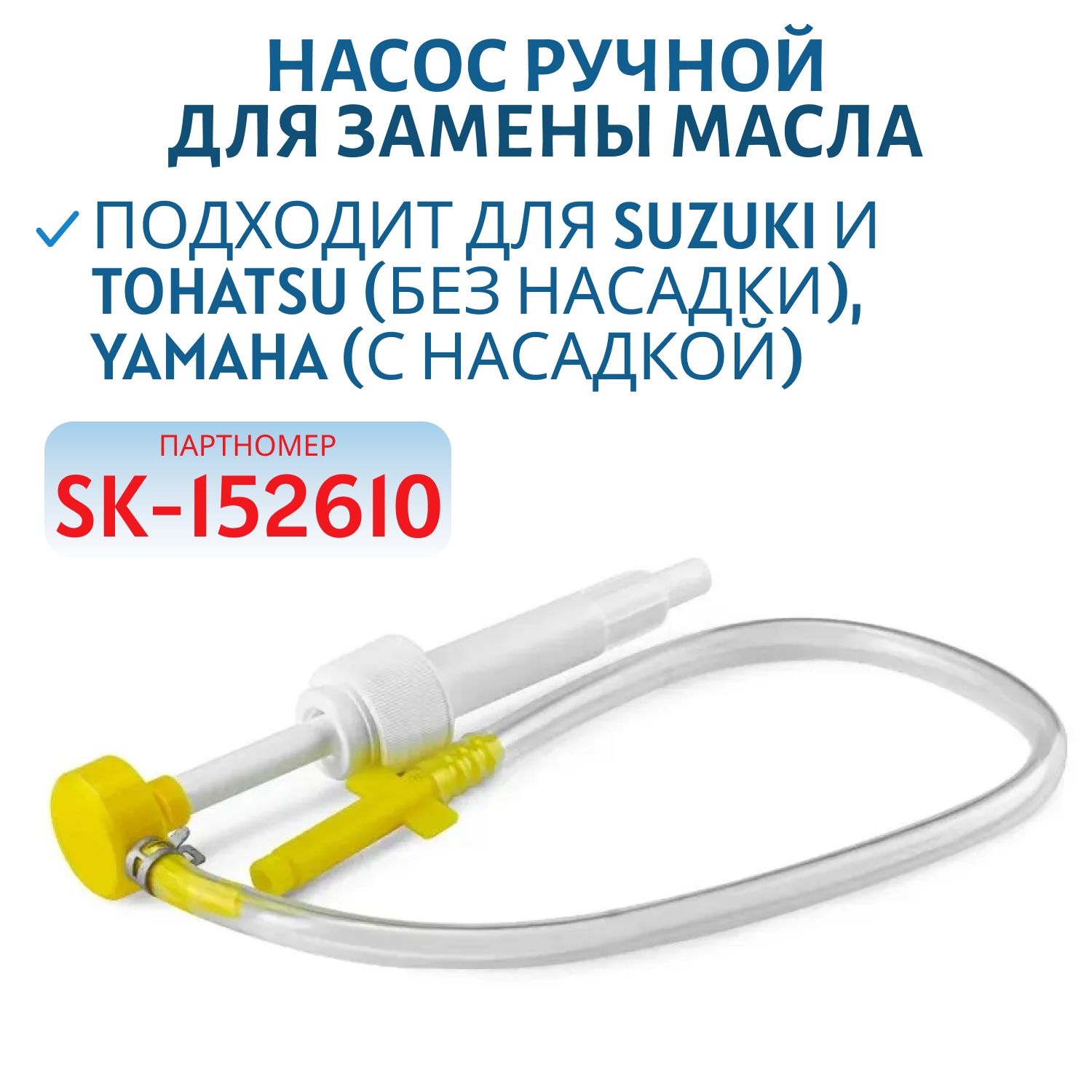 Насос ручной для замены масла в редукторе ПЛМ Suzuki/Tohatsu/Yamaha Skipper SK-152610