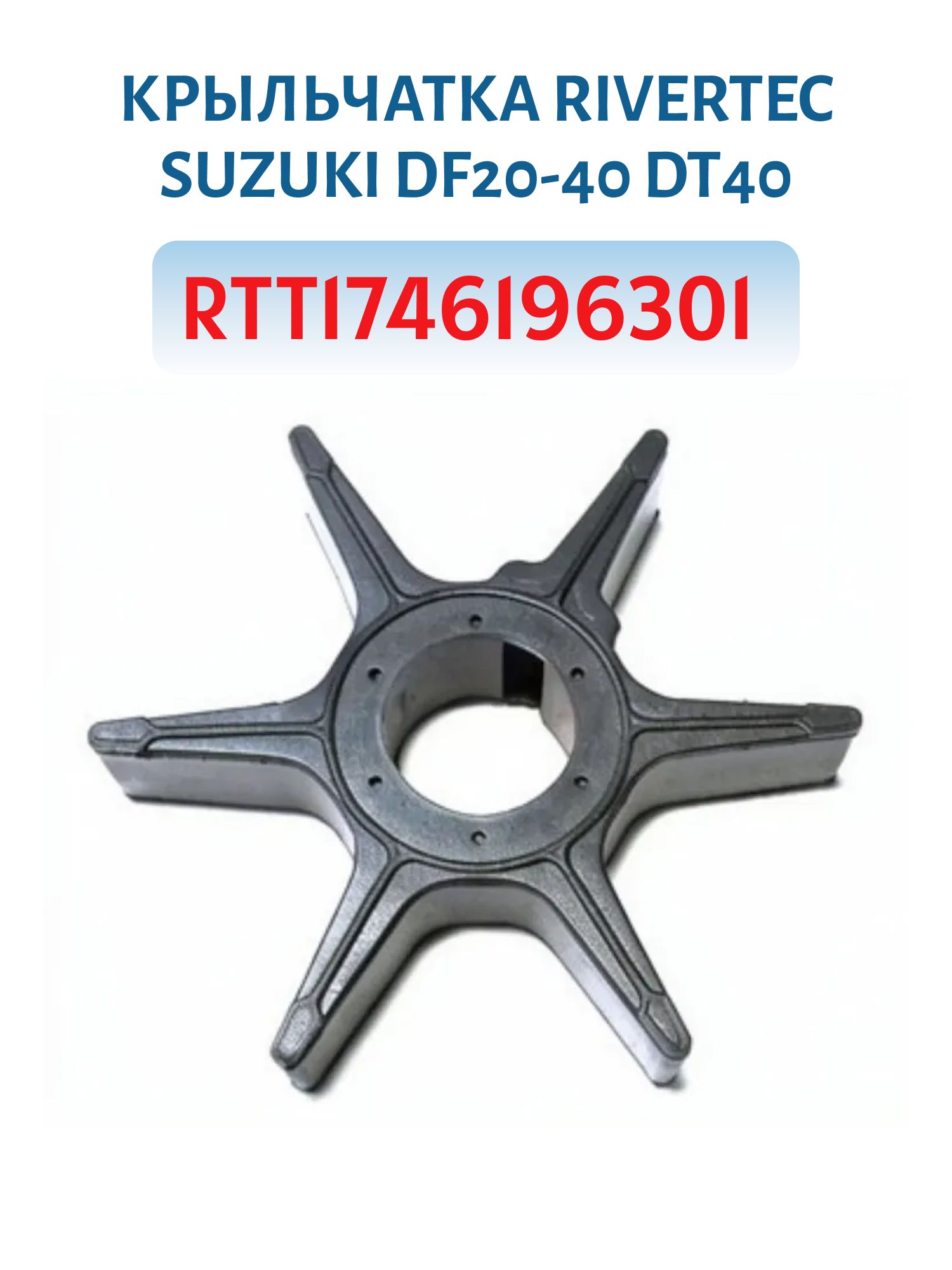Крыльчатка RTT1746196301 Suzuki DF20-40 DT40