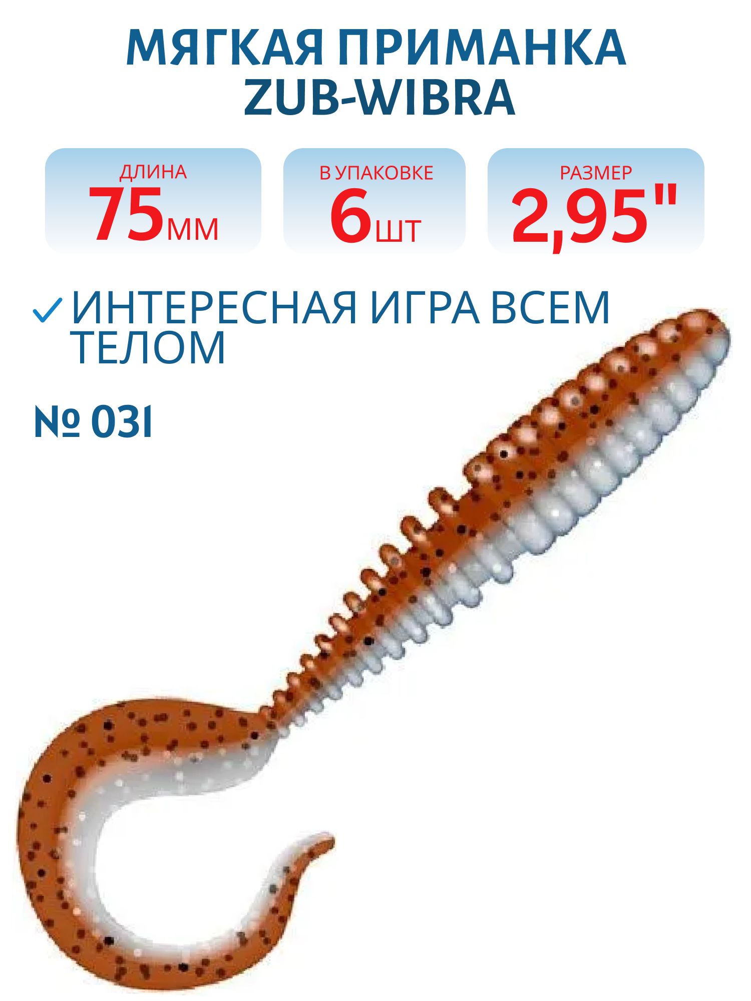 Приманка ZUB-TWIST 75мм-6шт,  (цвет 031) карамель верх-натурал низ
