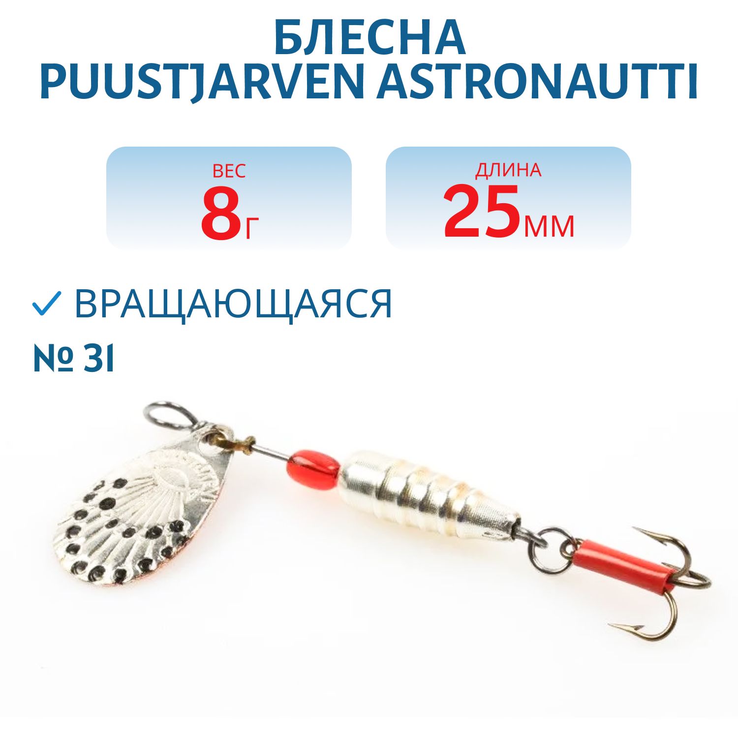 Блесна PUUSTJARVEN ASTRONAUTTI 2,5/8 гр. 31