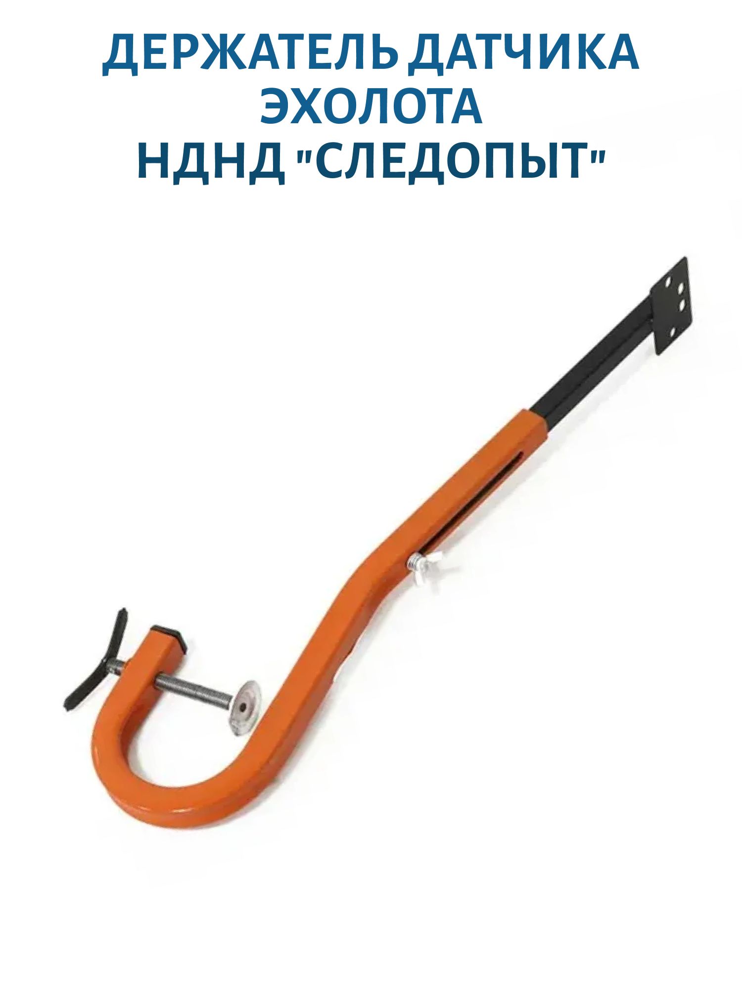 Держатель датчика эхолота НДНД "СЛЕДОПЫТ"