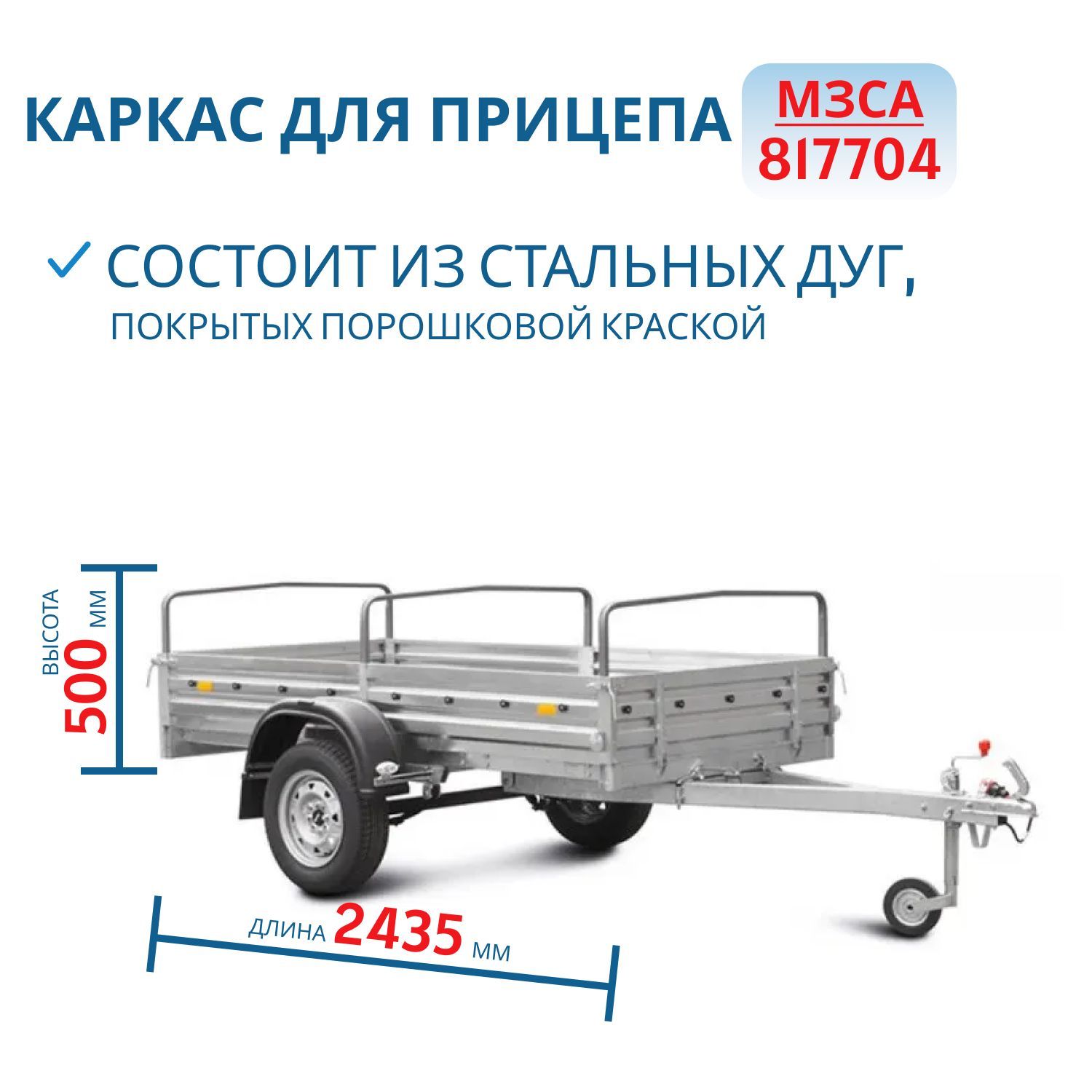 Каркас тента 817704 h=500 3 дуги (251406)