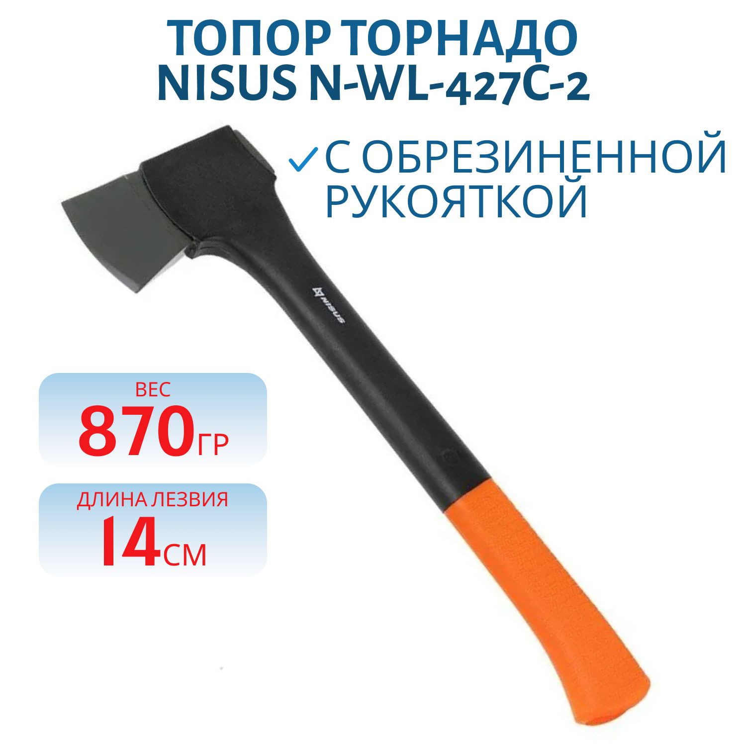 Топор Торнадо с обрезиненной рукояткой 870г (N-WL-427C-2) NISUS
