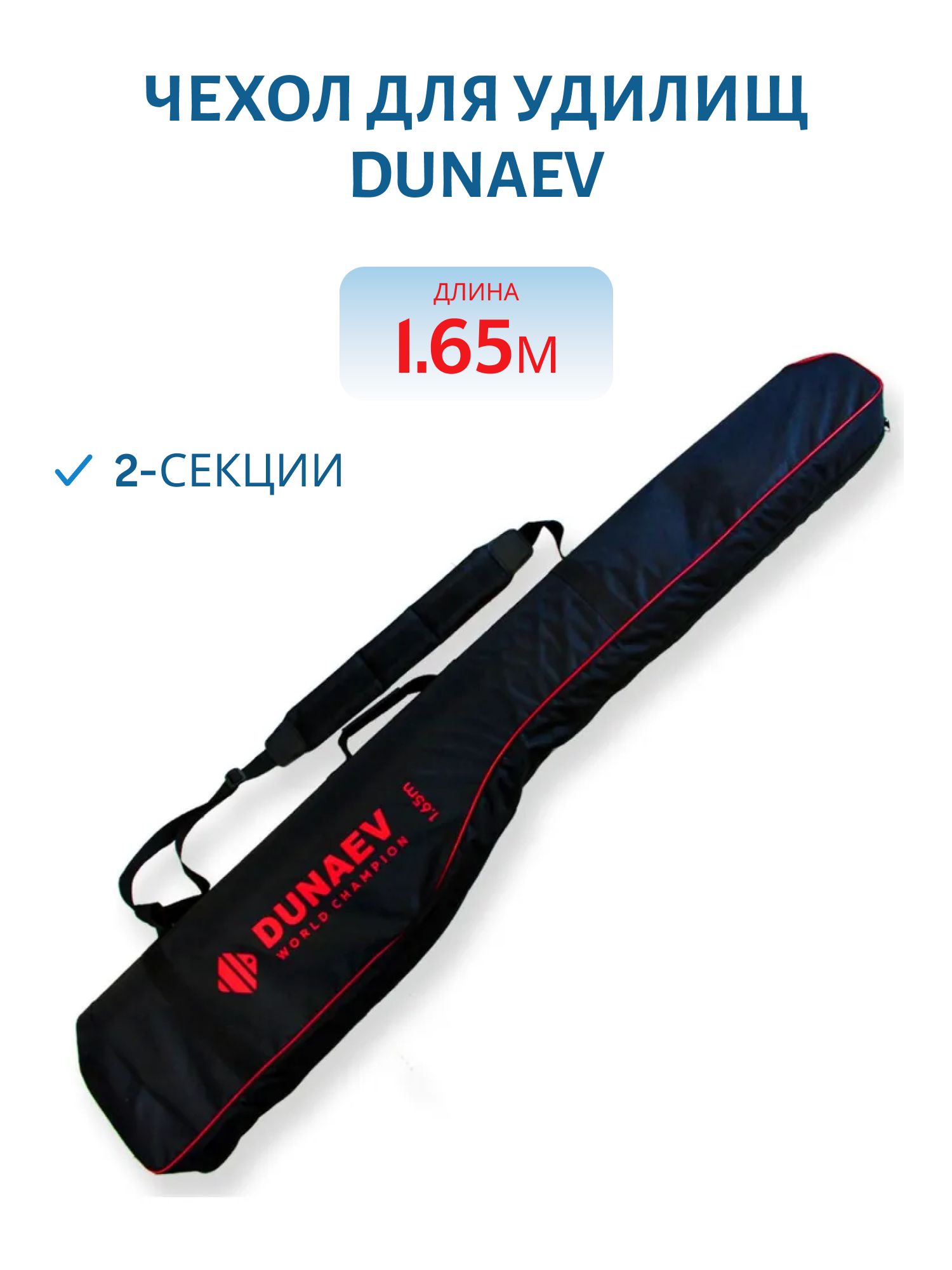 Чехол для удилищ DUNAEV 2-секции 1,65м