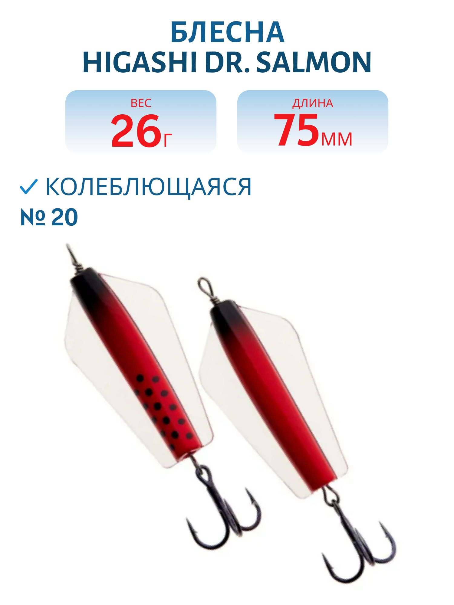 Блесна Dr. Salmon 26g (#20)