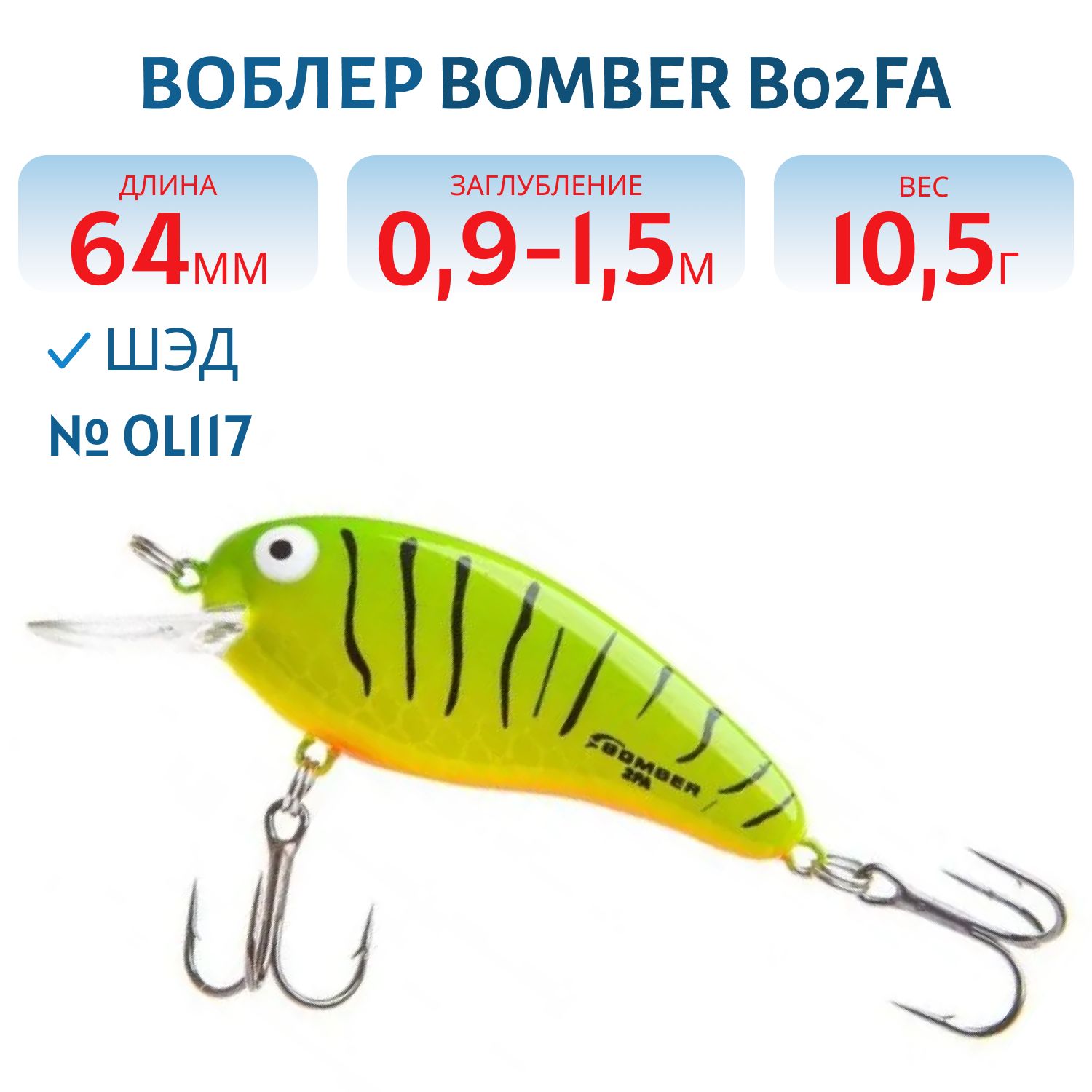 Воблер BOMBER B02FA OL117