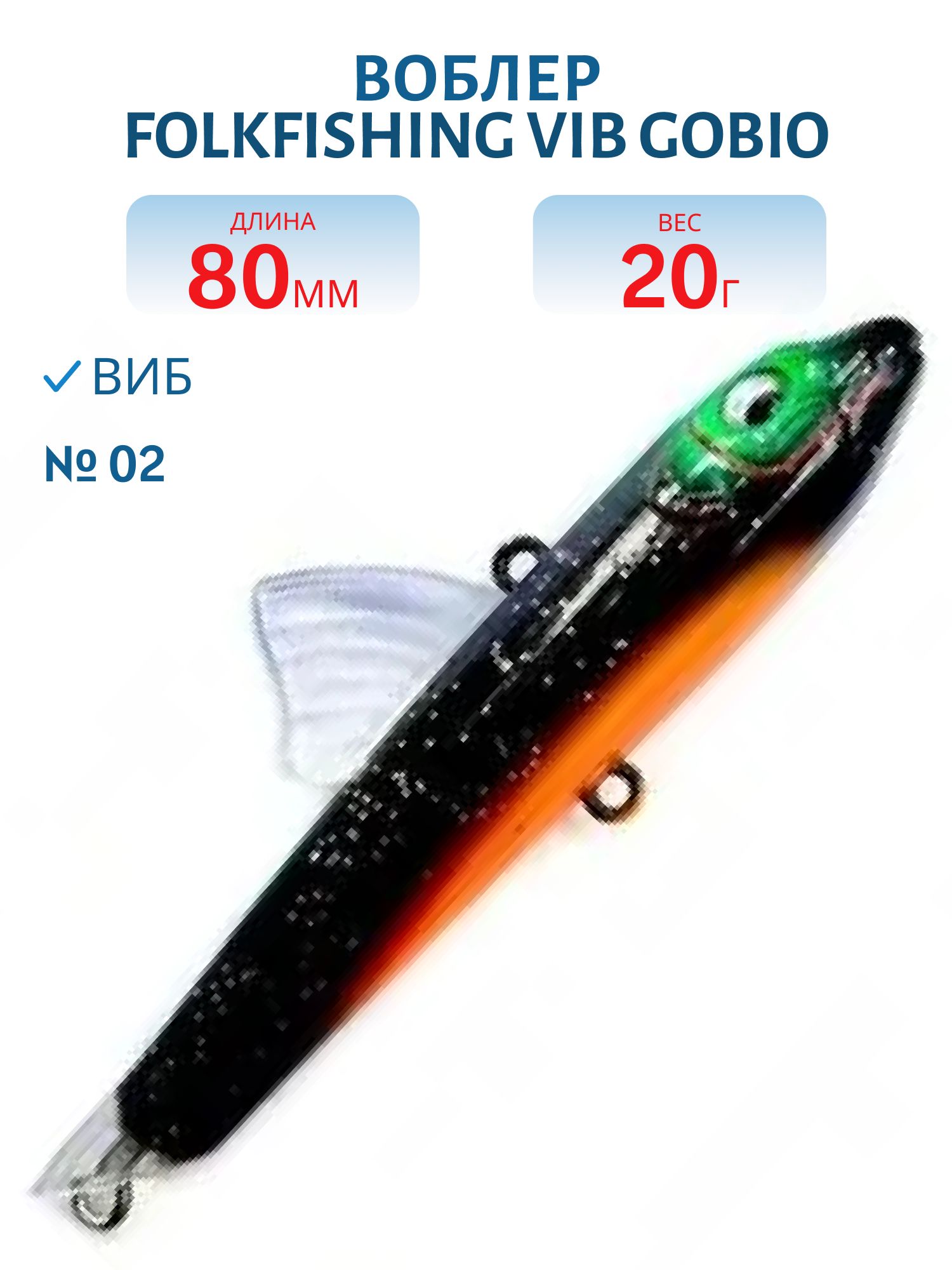 Воблер VIB Gobio 80 FVG 02
