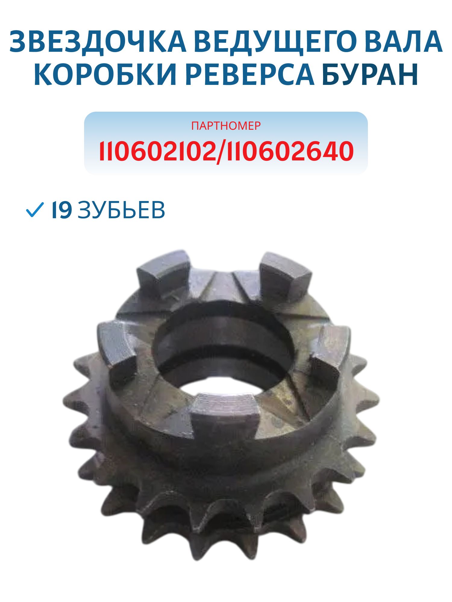 Звездочка ведущего вала коробки реверса  Буран 110602102/110602640