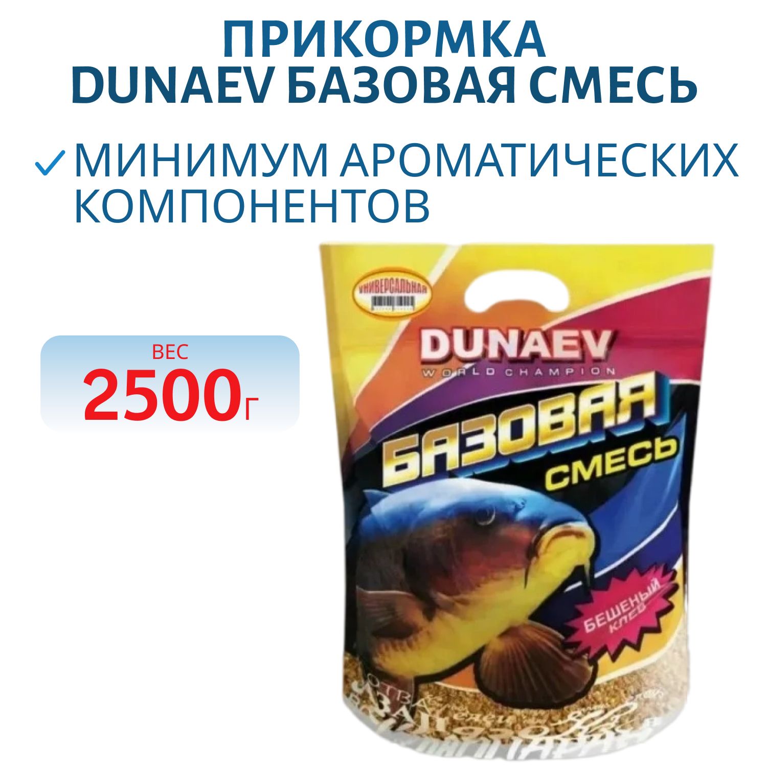 Прикормка "DUNAEV Базовая смесь" 2, 5кг Универсальная  